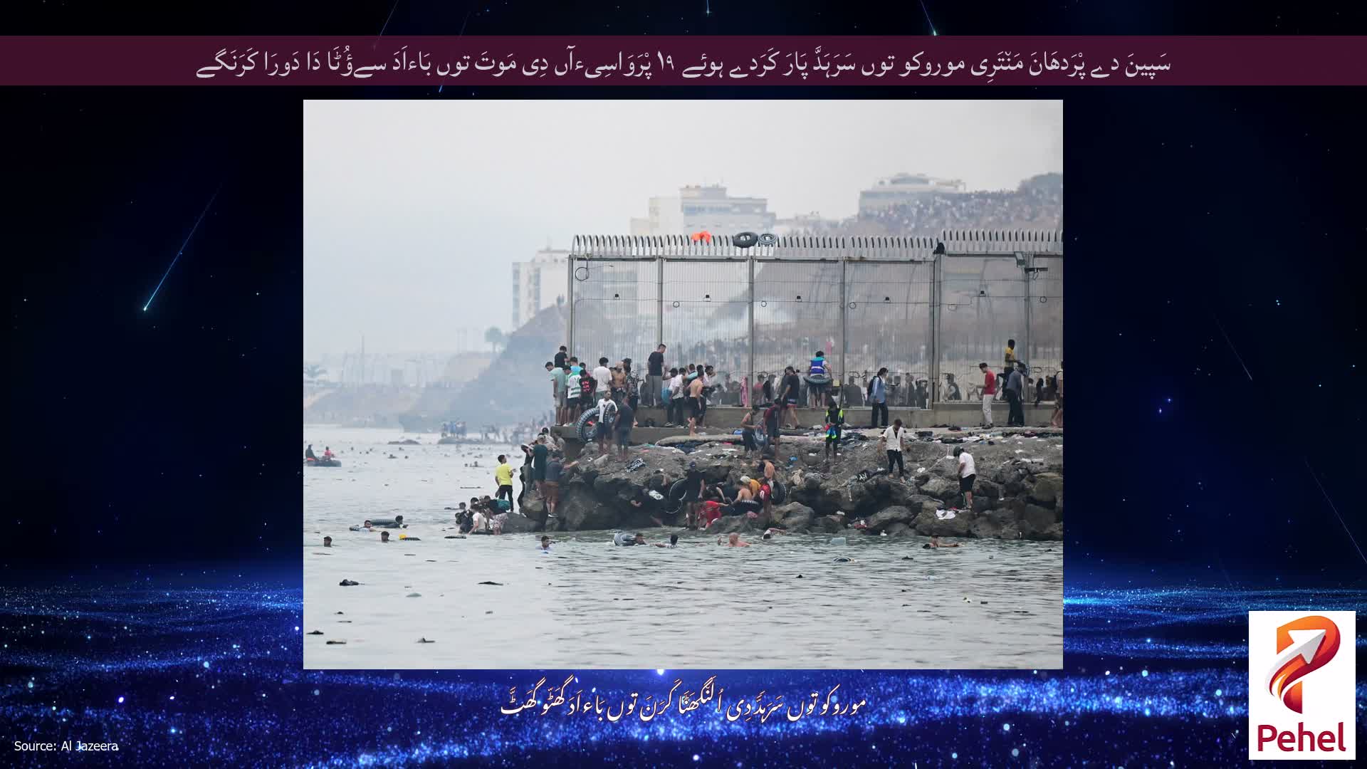 سَپینَ دے پْرَدھَانَ مَن٘تَرِی موروکو توں سَرَہَدَّ پَارَ کَرَدے ہوئے ۱۹ پْرَوَاسِیءآں دِی مَوتَ توں بَاءاَدَ سےؤُٹَا دَا دَورَا کَرَنَگے