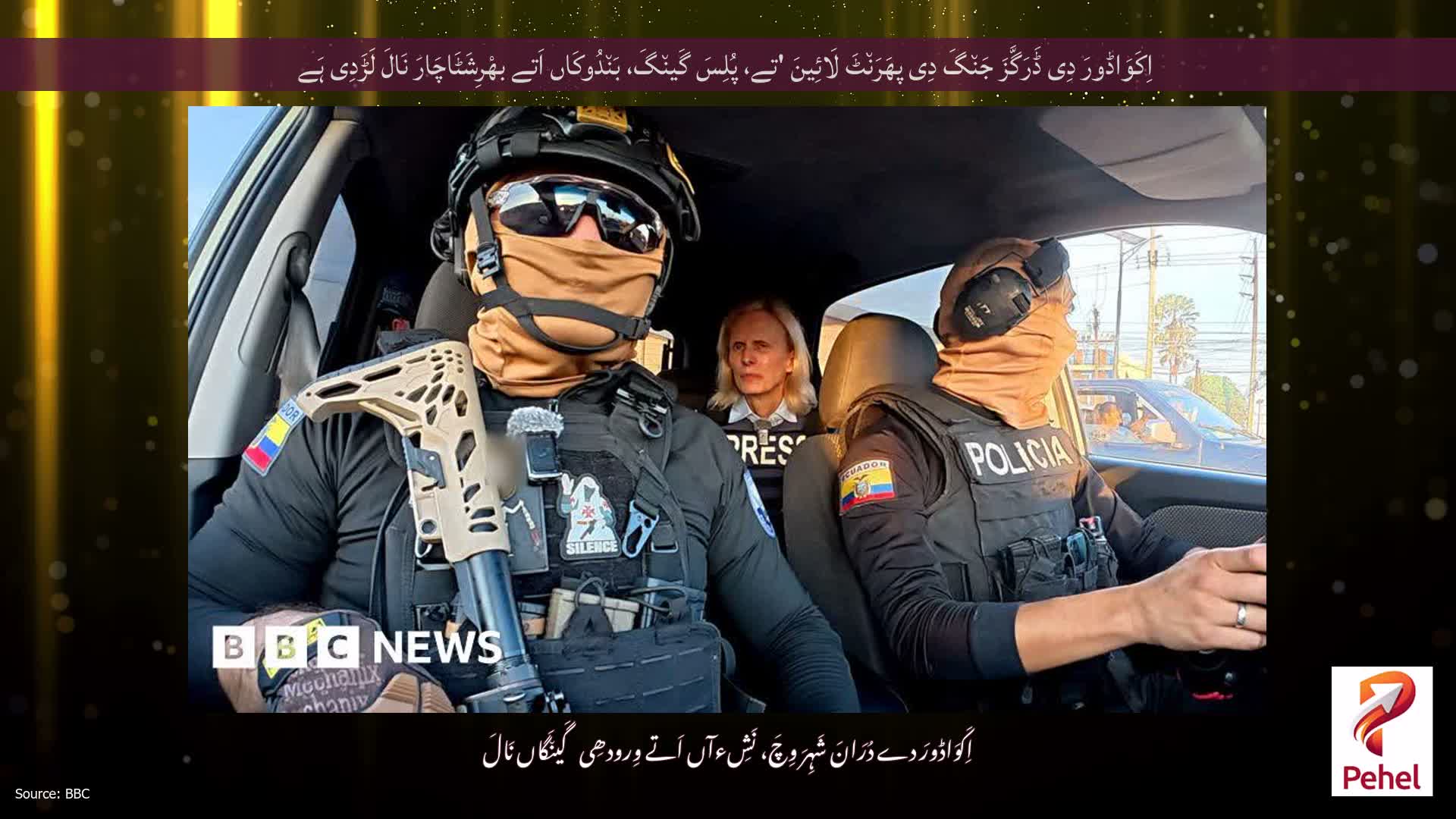 اِکَوَاڈورَ دِی ڈَرَگَّزَ جَن٘گَ دِی پھَرَن٘ٹَ لَائِینَ 'تے، پُلِسَ گَین٘گَ، بَن٘دُوکَاں اَتے بھْرِشَٹَاچَارَ نَالَ لَڑَدِی ہَے
