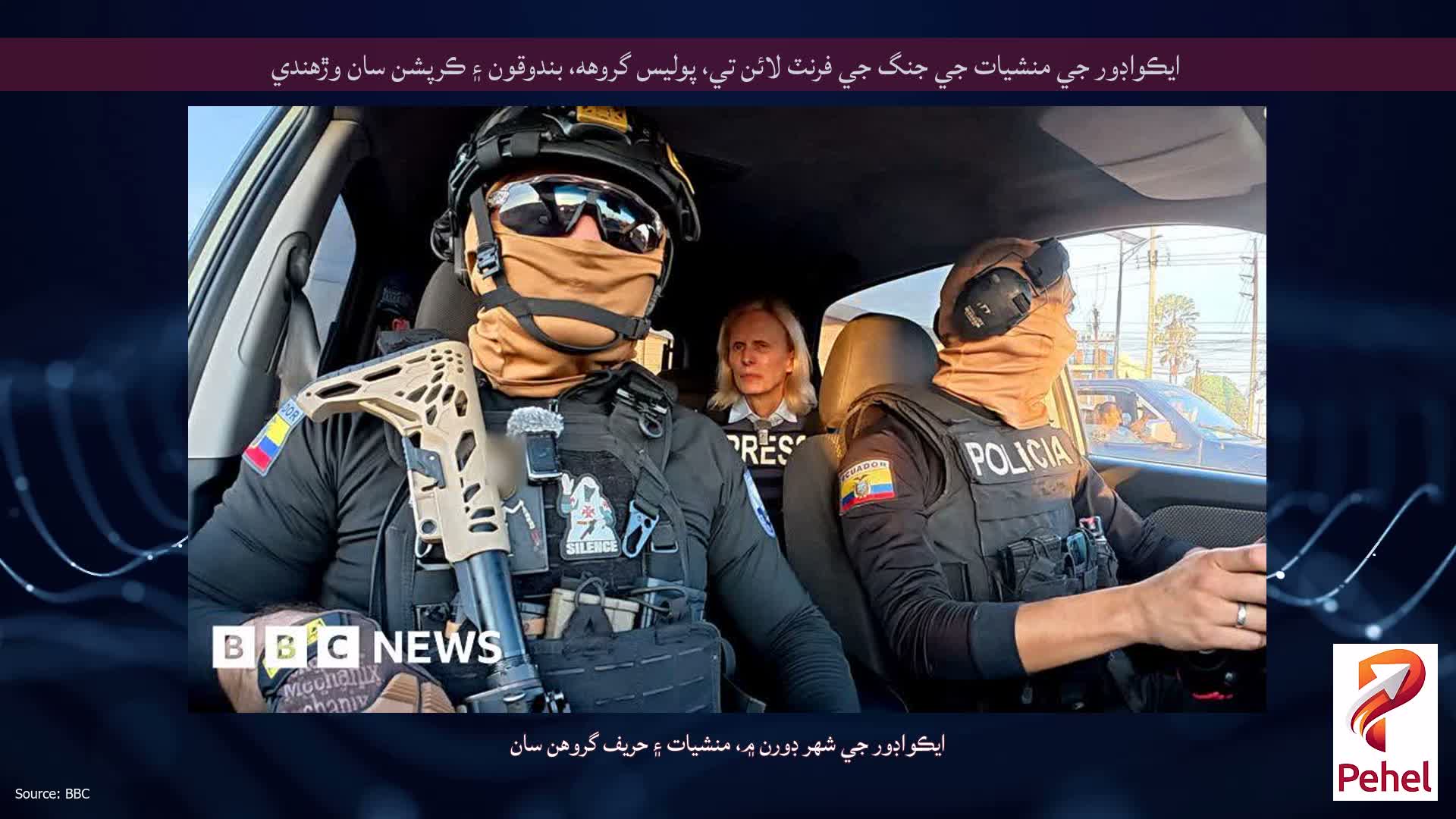 ايڪواڊور جي منشيات جي جنگ جي فرنٽ لائن تي، پوليس گروهه، بندوقون ۽ ڪرپشن سان وڙهندي