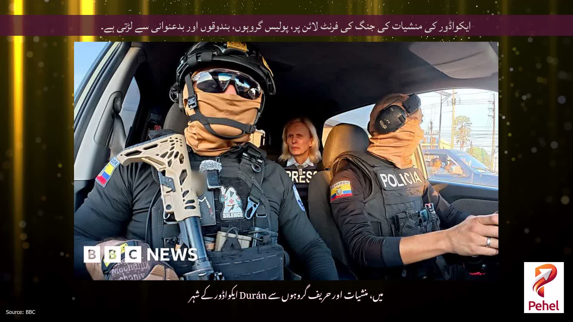 ایکواڈور کی منشیات کی جنگ کی فرنٹ لائن پر، پولیس گروہوں، بندوقوں اور بدعنوانی سے لڑتی ہے۔