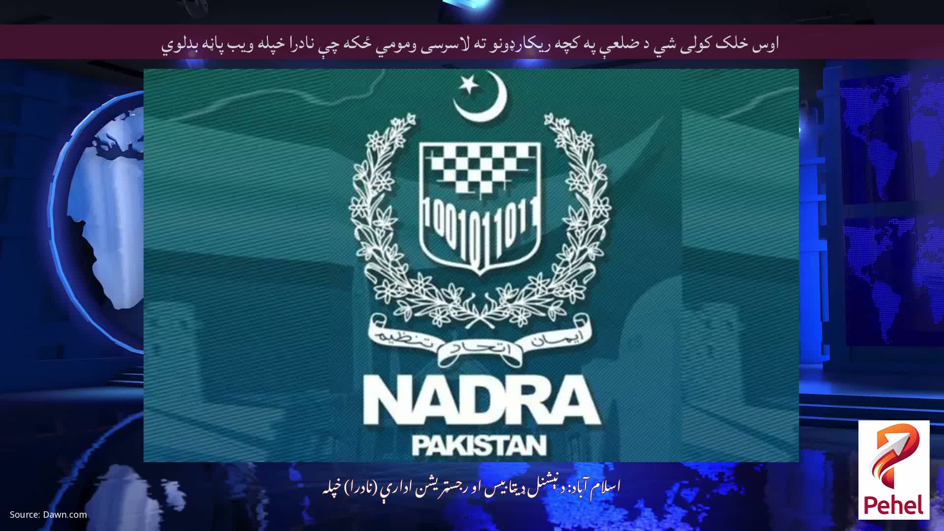 اوس خلک کولی شي د ضلعې په کچه ریکارډونو ته لاسرسی ومومي ځکه چې نادرا خپله ویب پاڼه بدلوي