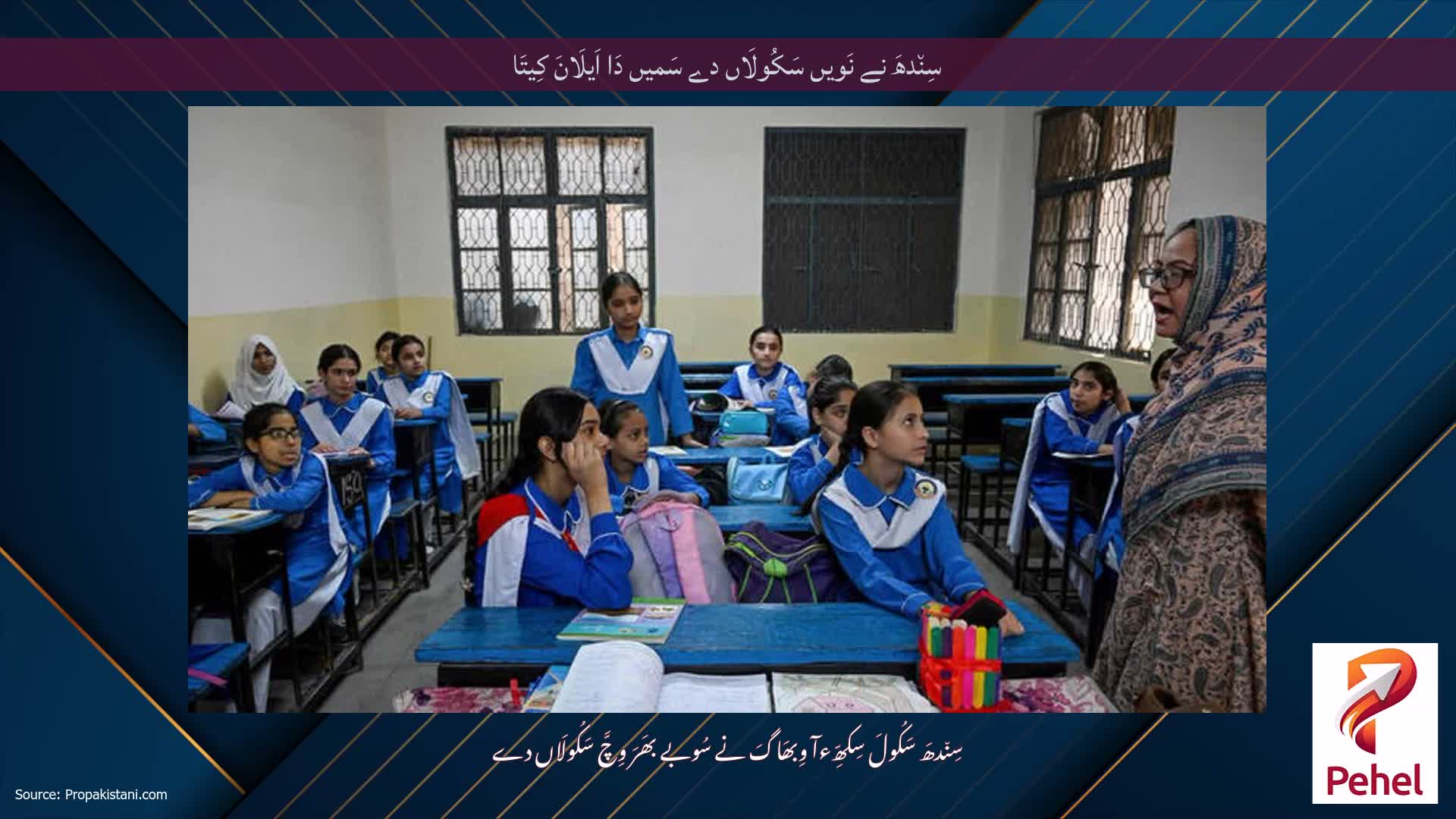 سِن٘دھَ نے نَویں سَکُولَاں دے سَمیں دَا اَیلَانَ کِیتَا