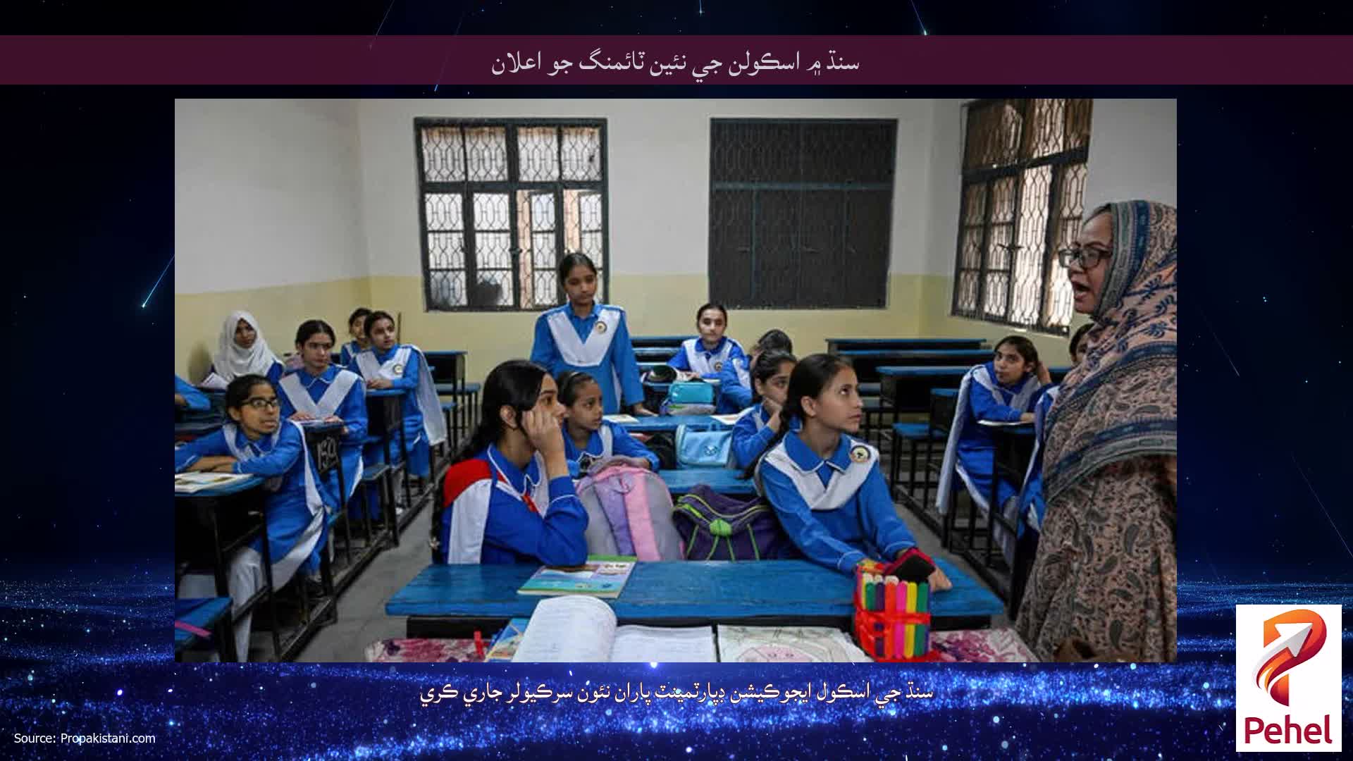 سنڌ ۾ اسڪولن جي نئين ٽائمنگ جو اعلان