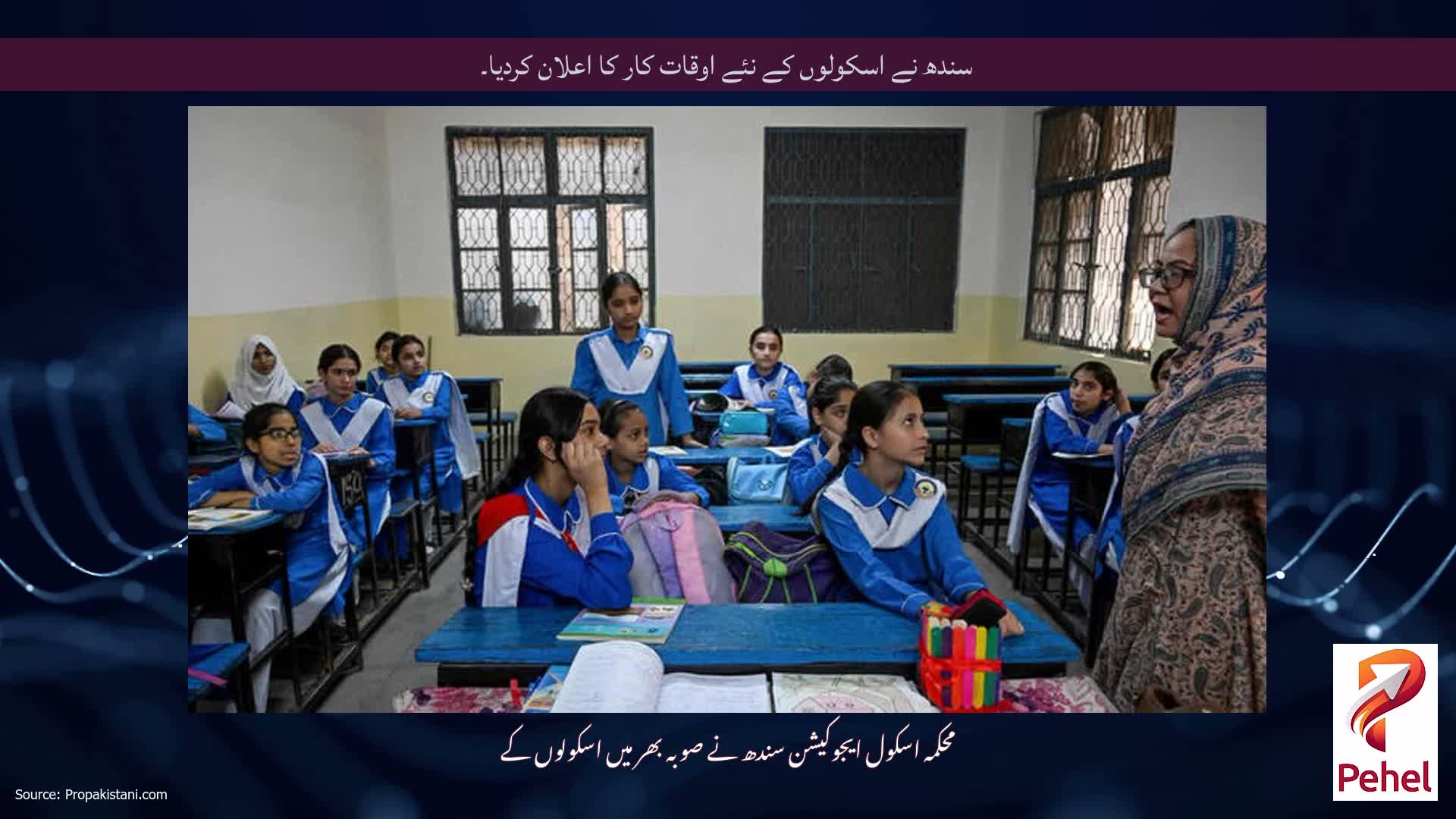 سندھ نے اسکولوں کے نئے اوقات کار کا اعلان کردیا۔