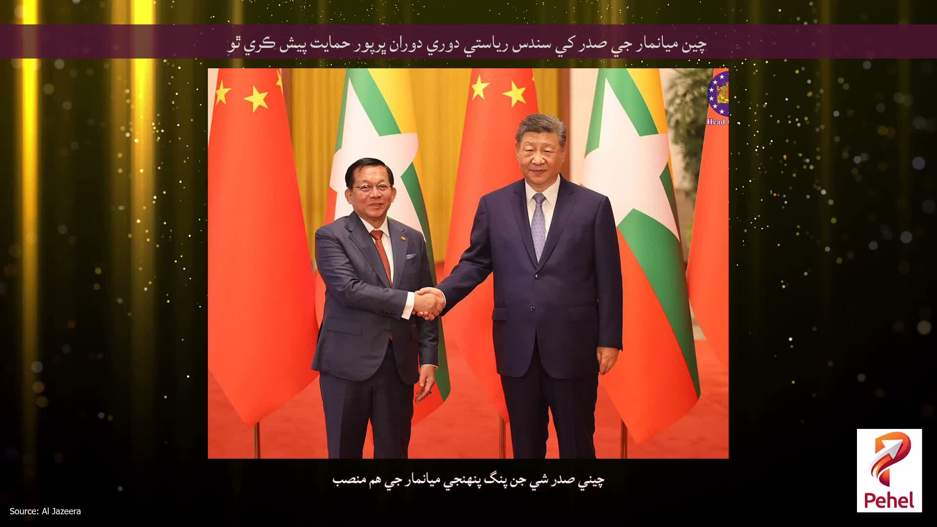 چين ميانمار جي صدر کي سندس رياستي دوري دوران ڀرپور حمايت پيش ڪري ٿو
