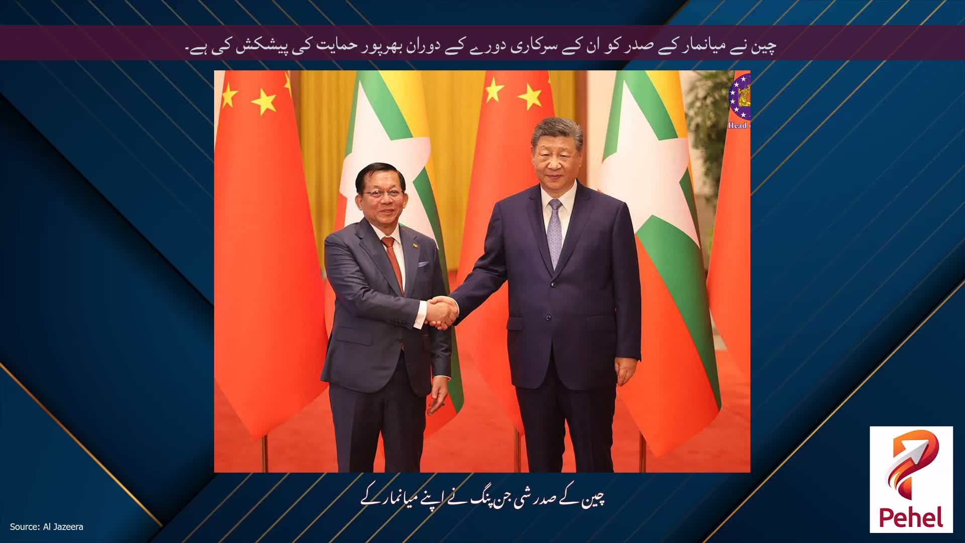 چین نے میانمار کے صدر کو ان کے سرکاری دورے کے دوران بھرپور حمایت کی پیشکش کی ہے۔