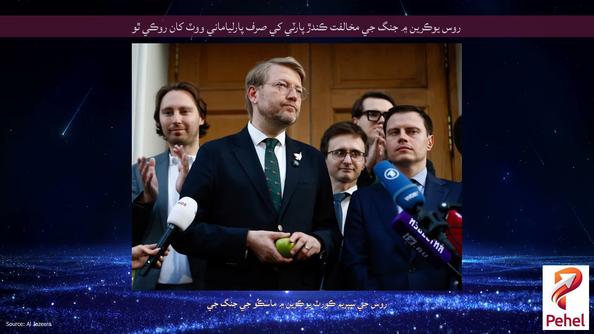 روس يوڪرين ۾ جنگ جي مخالفت ڪندڙ پارٽي کي صرف پارلياماني ووٽ کان روڪي ٿو