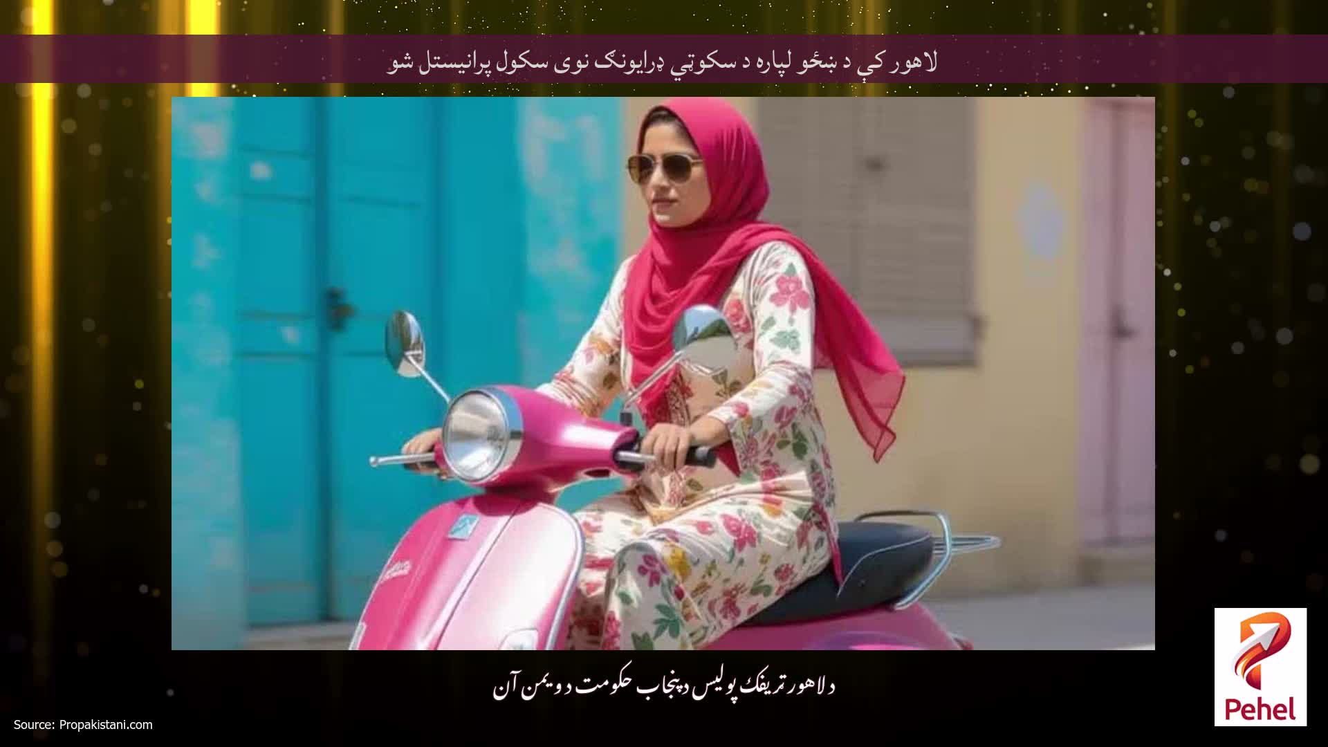 لاهور کې د ښځو لپاره د سکوټي ډرایونګ نوی سکول پرانیستل شو