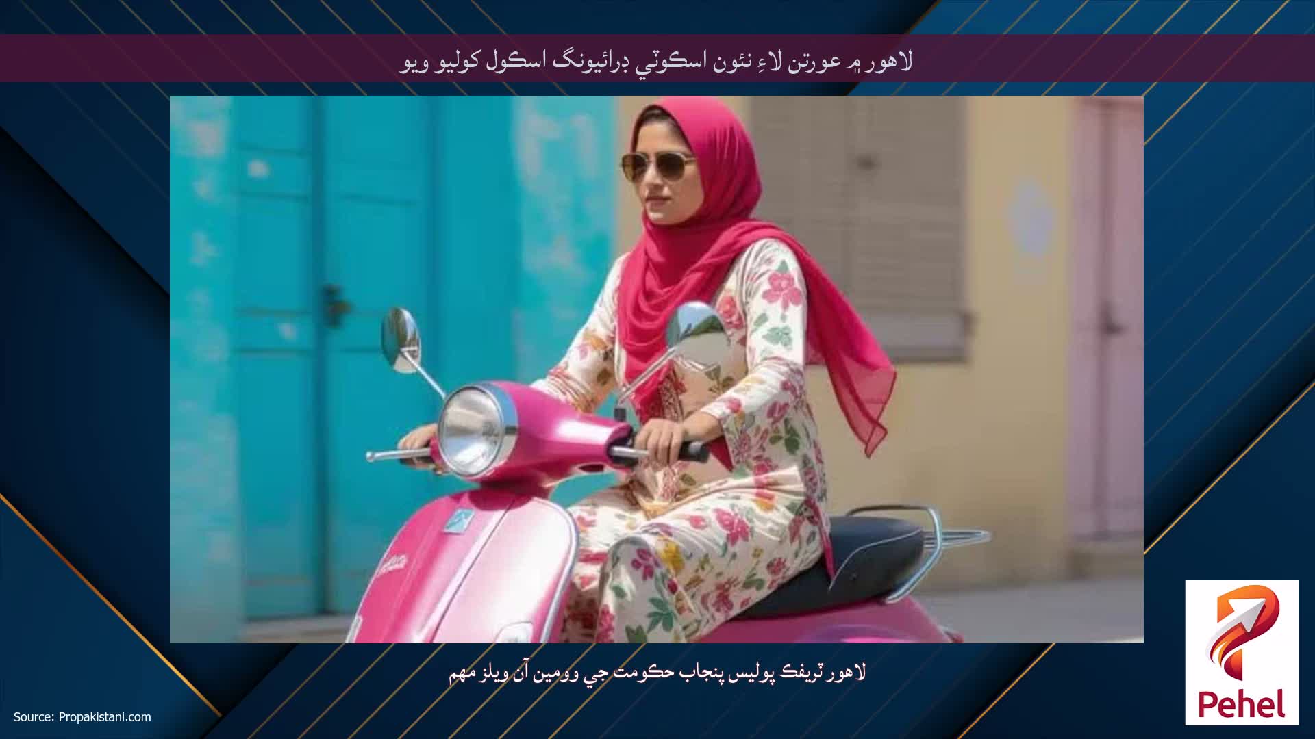 لاهور ۾ عورتن لاءِ نئون اسڪوٽي ڊرائيونگ اسڪول کوليو ويو