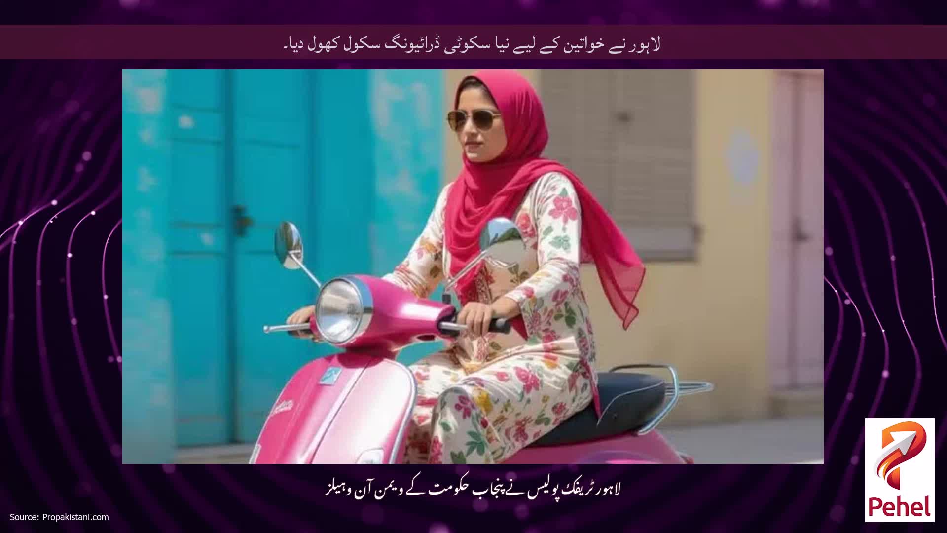 لاہور نے خواتین کے لیے نیا سکوٹی ڈرائیونگ سکول کھول دیا۔