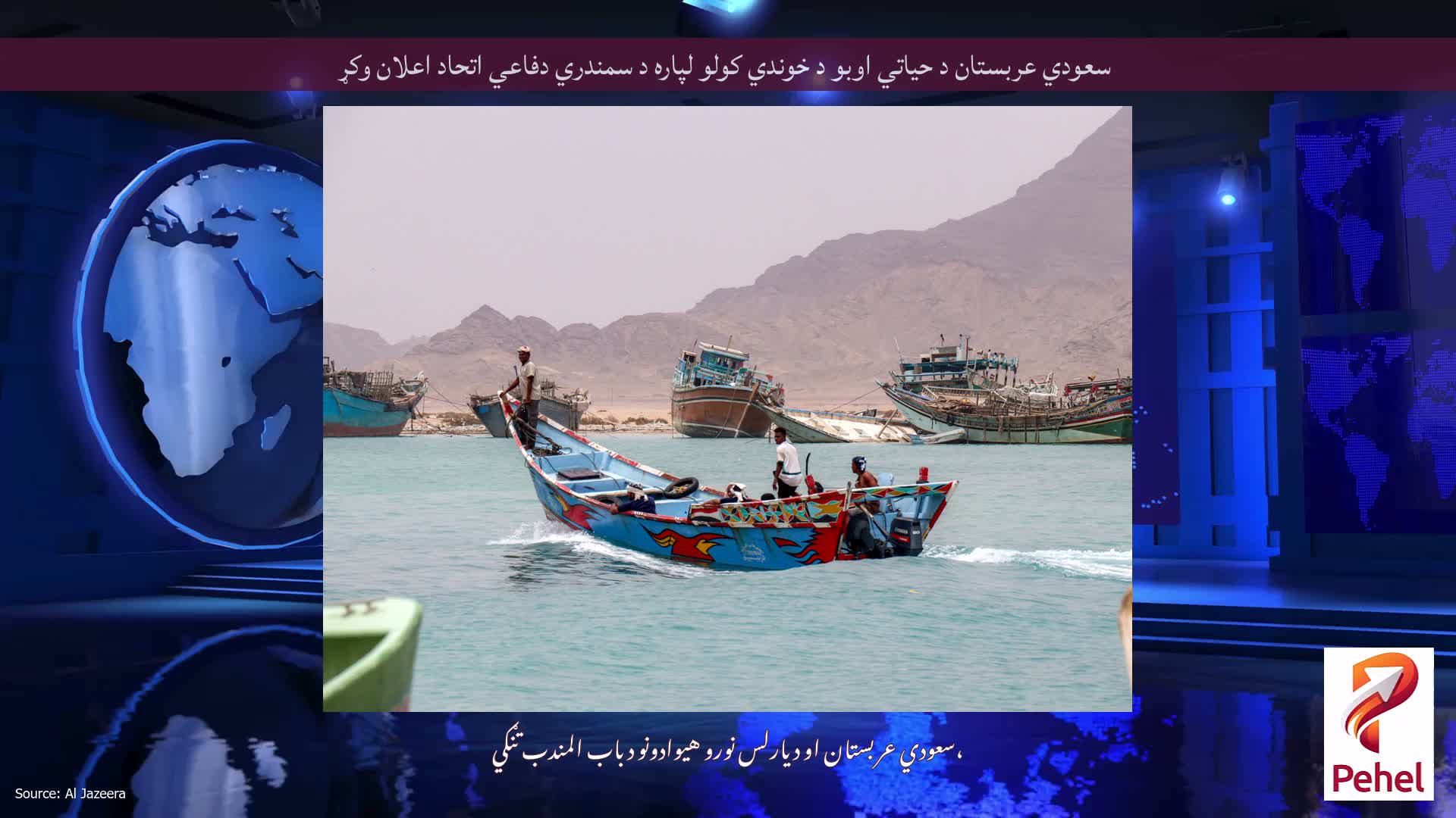 سعودي عربستان د حیاتي اوبو د خوندي کولو لپاره د سمندري دفاعي اتحاد اعلان وکړ