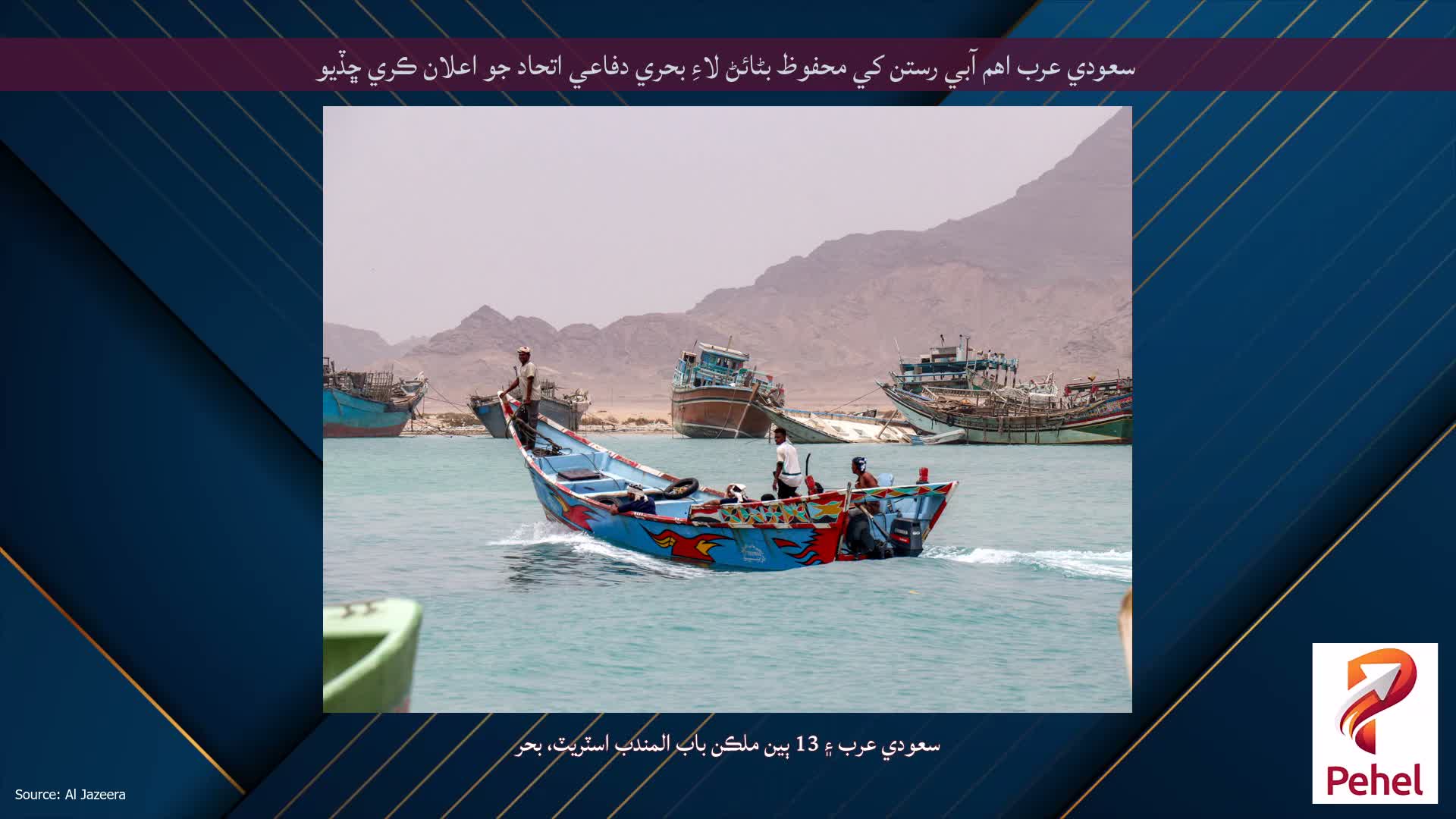 سعودي عرب اهم آبي رستن کي محفوظ بڻائڻ لاءِ بحري دفاعي اتحاد جو اعلان ڪري ڇڏيو