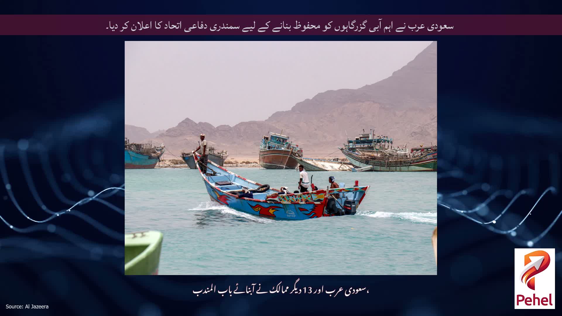سعودی عرب نے اہم آبی گزرگاہوں کو محفوظ بنانے کے لیے سمندری دفاعی اتحاد کا اعلان کر دیا۔