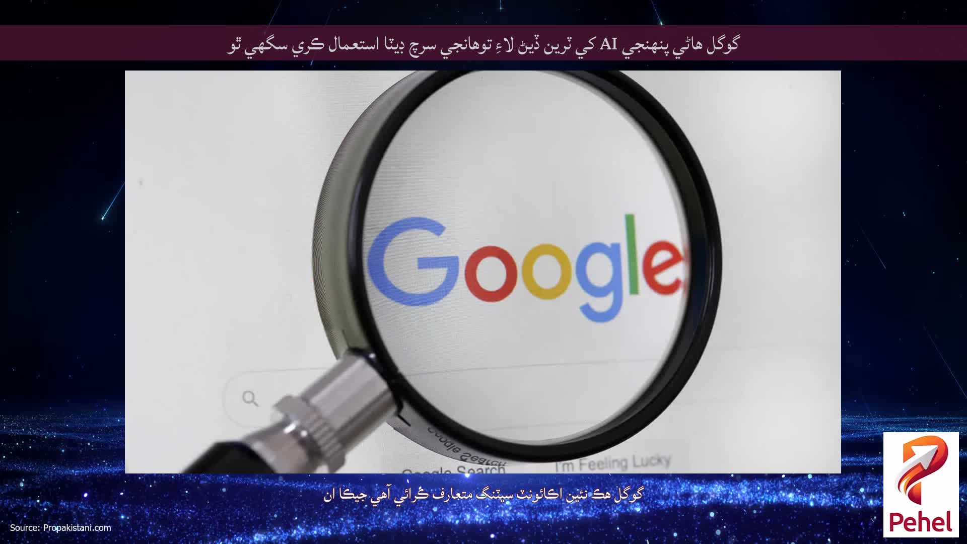 گوگل ھاڻي پنھنجي AI کي ٽرين ڏيڻ لاءِ توھانجي سرچ ڊيٽا استعمال ڪري سگھي ٿو