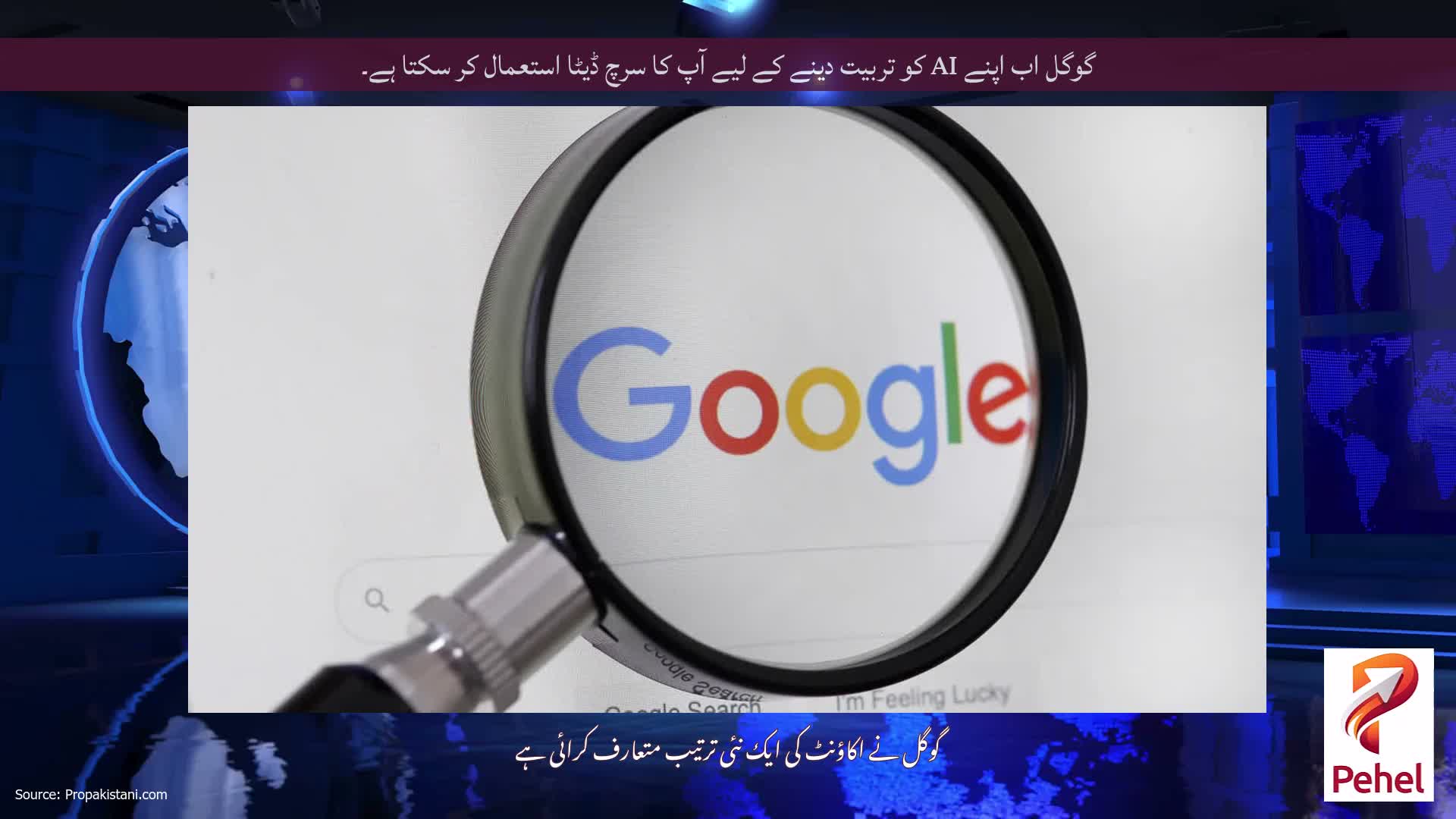 گوگل اب اپنے AI کو تربیت دینے کے لیے آپ کا سرچ ڈیٹا استعمال کر سکتا ہے۔