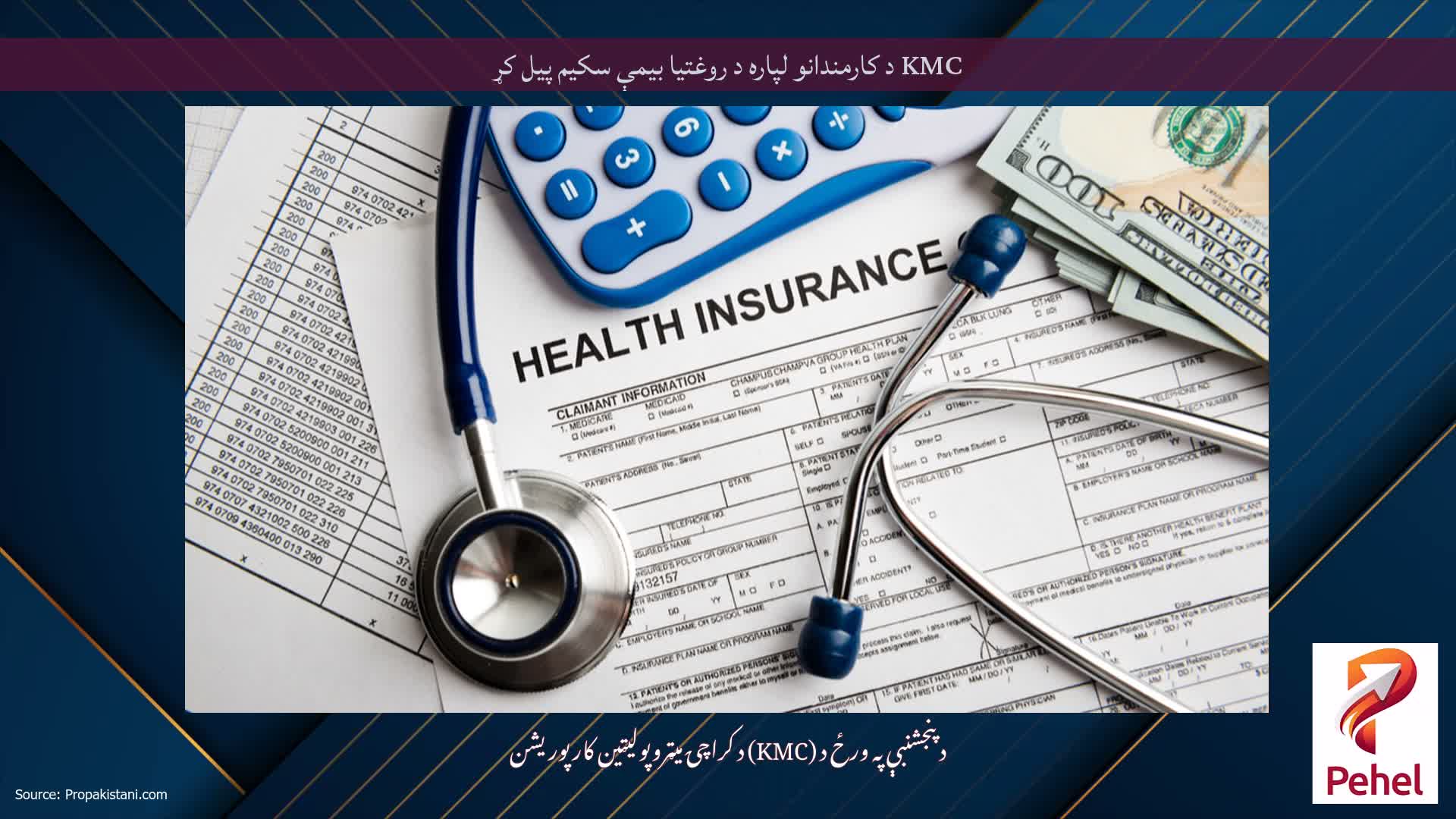 KMC د کارمندانو لپاره د روغتیا بیمې سکیم پیل کړ