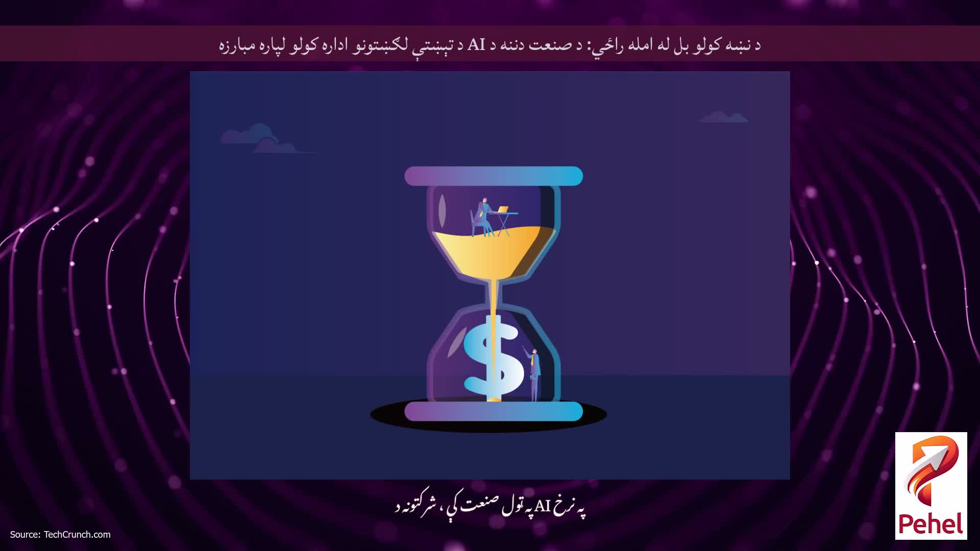 د نښه کولو بل له امله راځي: د صنعت دننه د AI د تېښتې لګښتونو اداره کولو لپاره مبارزه