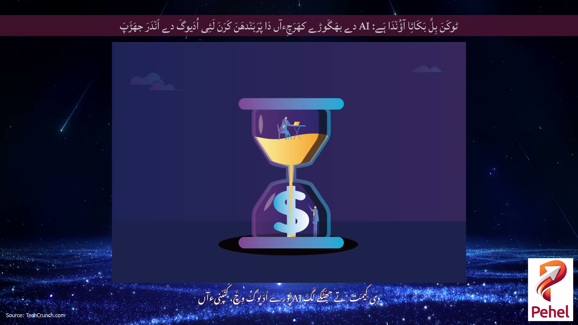 ٹوکَنَ بِلَّ بَکَائِا آؤُن٘دَا ہَے: AI دے بھَگَوڑے کھَرَچِءآں دَا پْرَبَن٘دھَنَ کَرَنَ لَئِی اُدَیوگَ دے اَن٘دَرَ جھَڑَپَ
