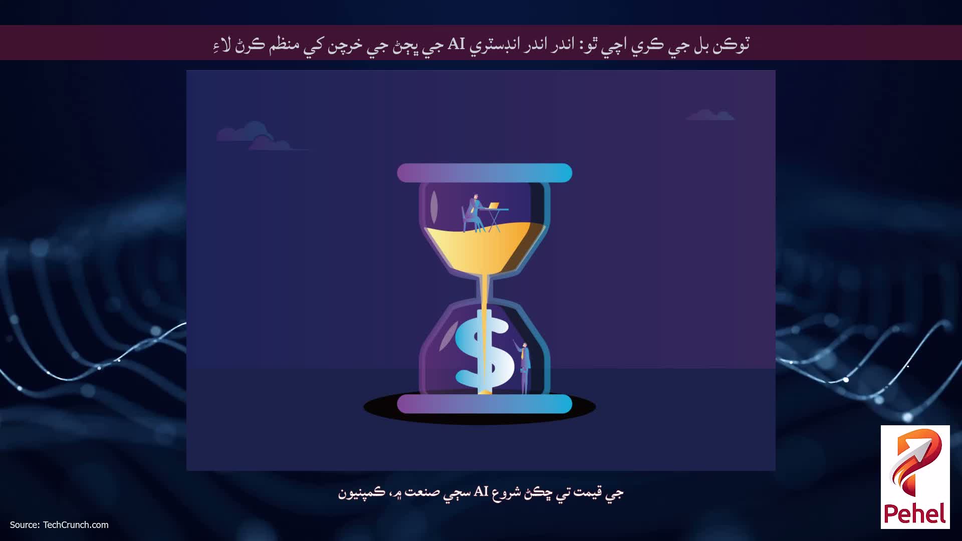 ٽوڪن بل جي ڪري اچي ٿو: اندر اندر انڊسٽري AI جي ڀڄڻ جي خرچن کي منظم ڪرڻ لاءِ