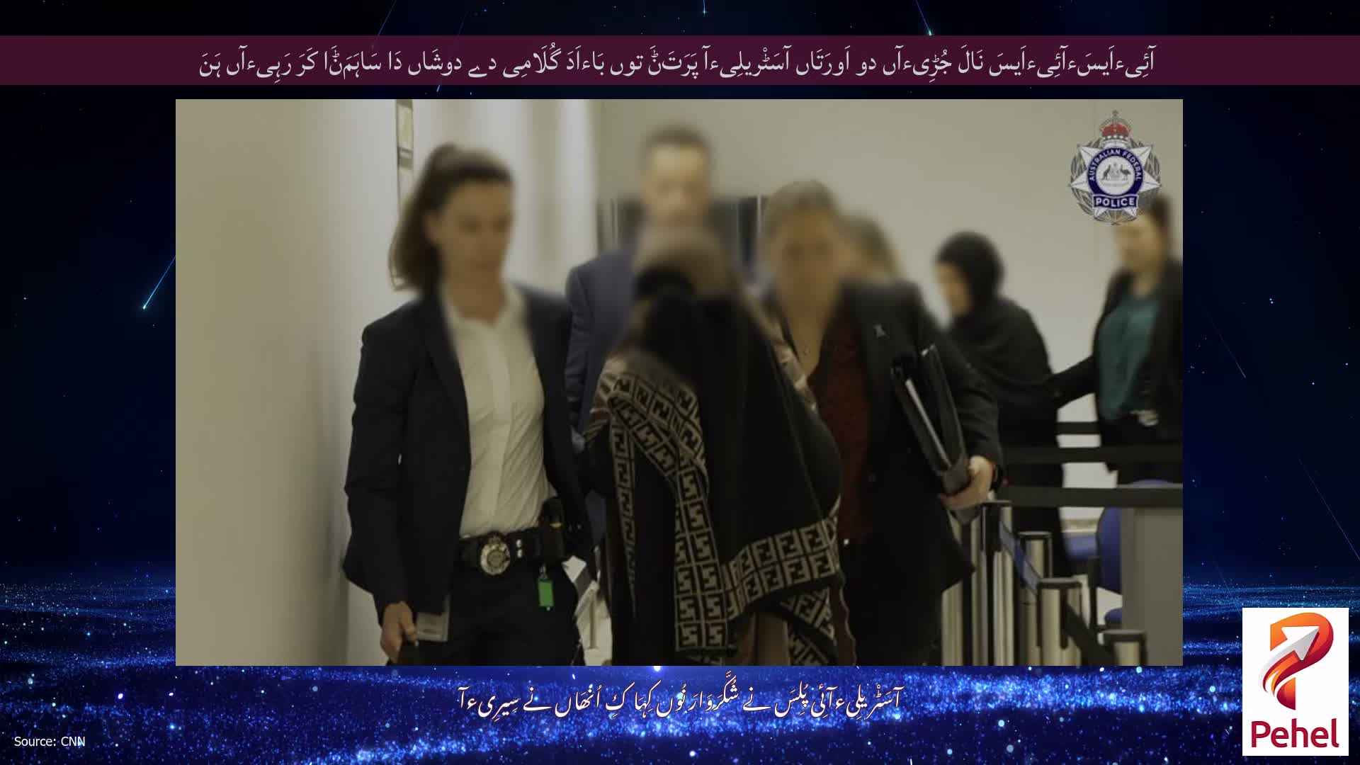 آئِیءاَیسَءآئِیءاَیسَ نَالَ جُڑِیءآں دو اَورَتَاں آسَٹْریلِیءآ پَرَتَݨَ توں بَاءاَدَ گُلَامِی دے دوشَاں دَا سَاہَمَݨَا کَرَ رَہِیءآں ہَنَ