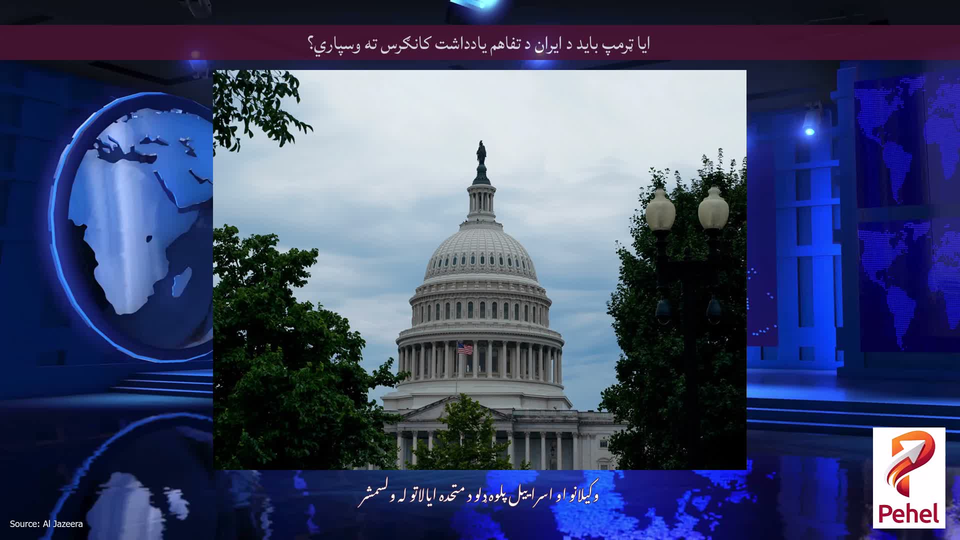 ایا ټرمپ باید د ایران د تفاهم یادداشت کانګرس ته وسپاري؟