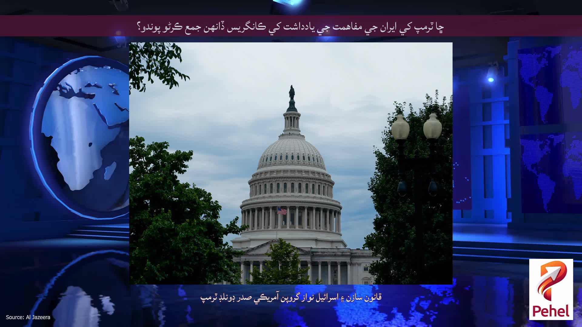 ڇا ٽرمپ کي ايران جي مفاهمت جي يادداشت کي ڪانگريس ڏانهن جمع ڪرڻو پوندو؟