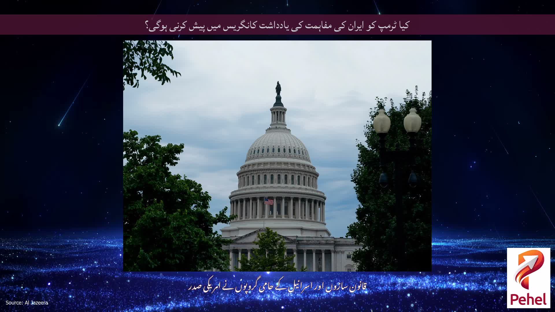 کیا ٹرمپ کو ایران کی مفاہمت کی یادداشت کانگریس میں پیش کرنی ہوگی؟