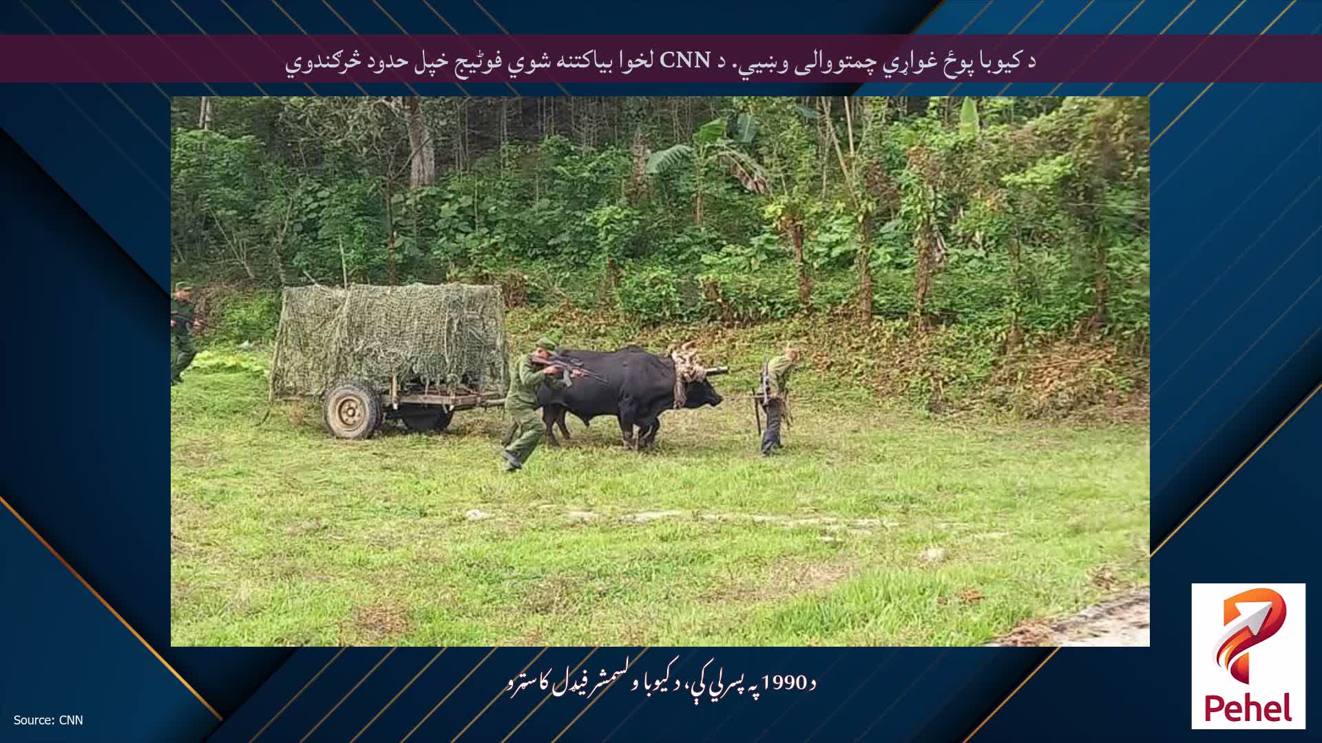 د کیوبا پوځ غواړي چمتووالی وښيي. د CNN لخوا بیاکتنه شوي فوٹیج خپل حدود څرګندوي