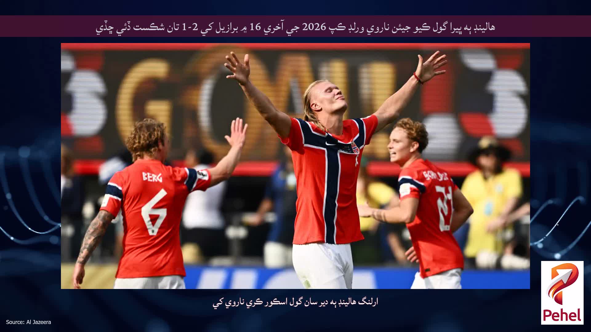 هالينڊ ٻه ڀيرا گول ڪيو جيئن ناروي ورلڊ ڪپ 2026 جي آخري 16 ۾ برازيل کي 2-1 تان شڪست ڏئي ڇڏي
