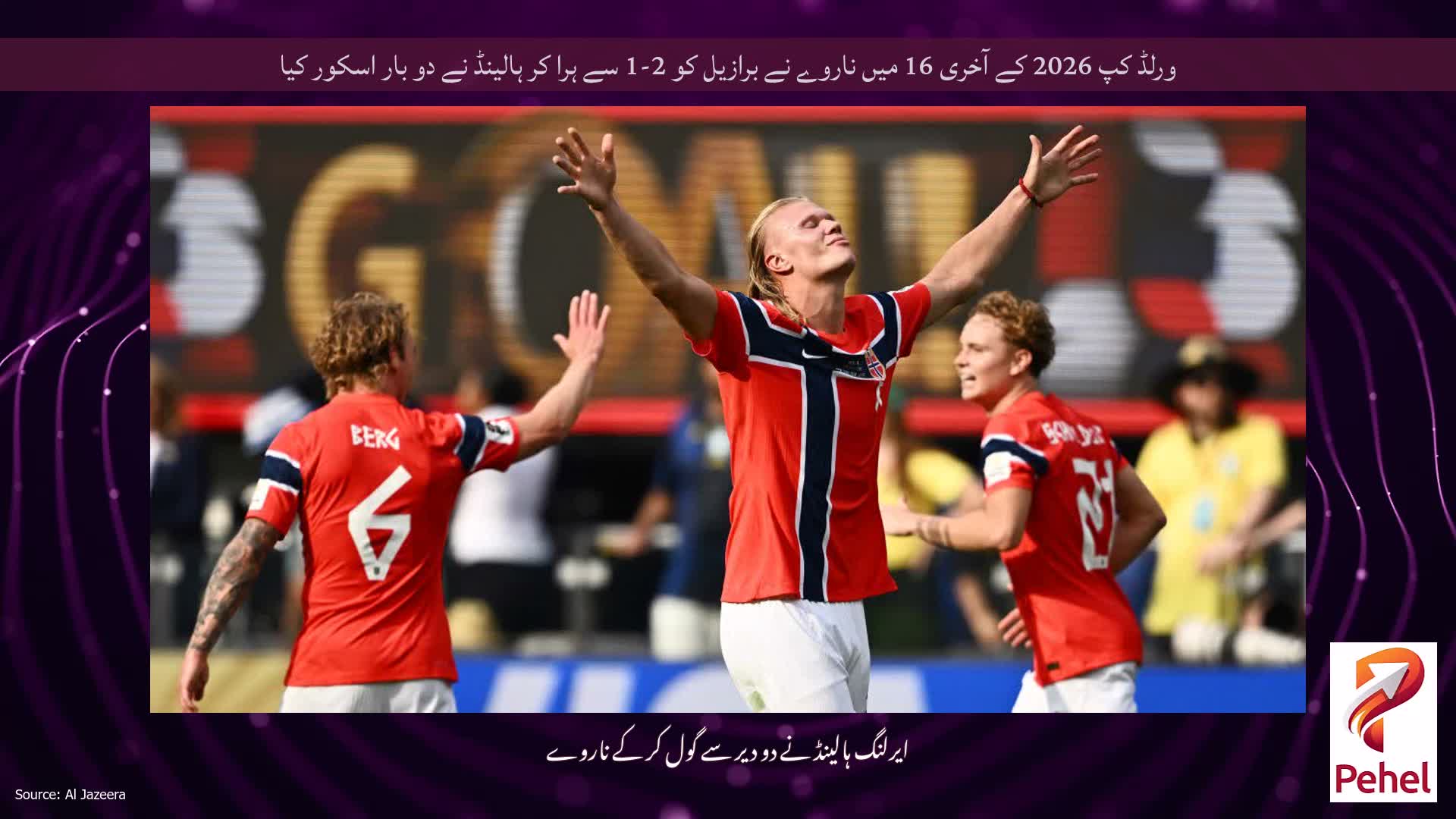 ورلڈ کپ 2026 کے آخری 16 میں ناروے نے برازیل کو 2-1 سے ہرا کر ہالینڈ نے دو بار اسکور کیا