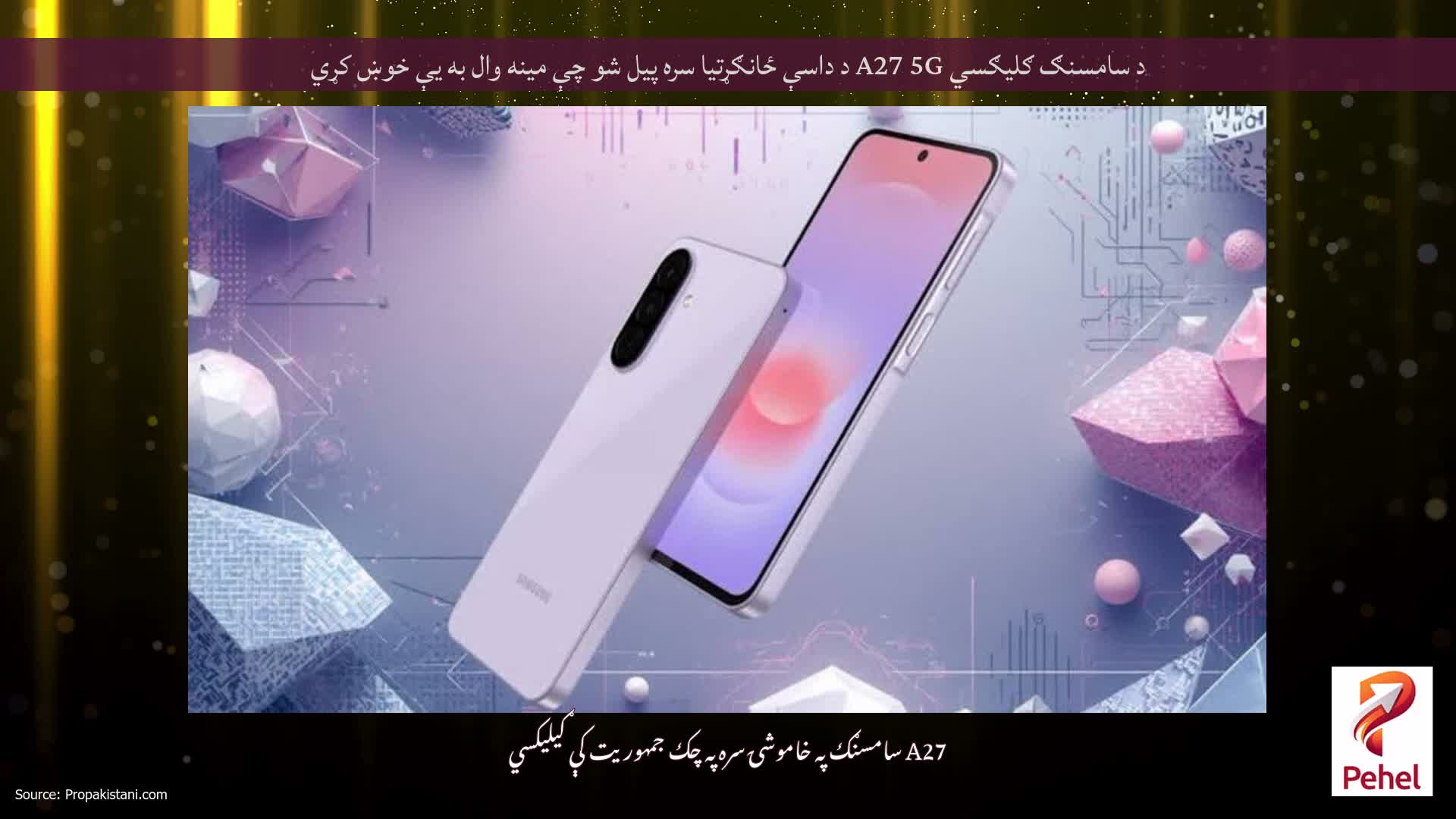 د سامسنګ ګلیګسي A27 5G د داسې ځانګړتیا سره پیل شو چې مینه وال به یې خوښ کړي