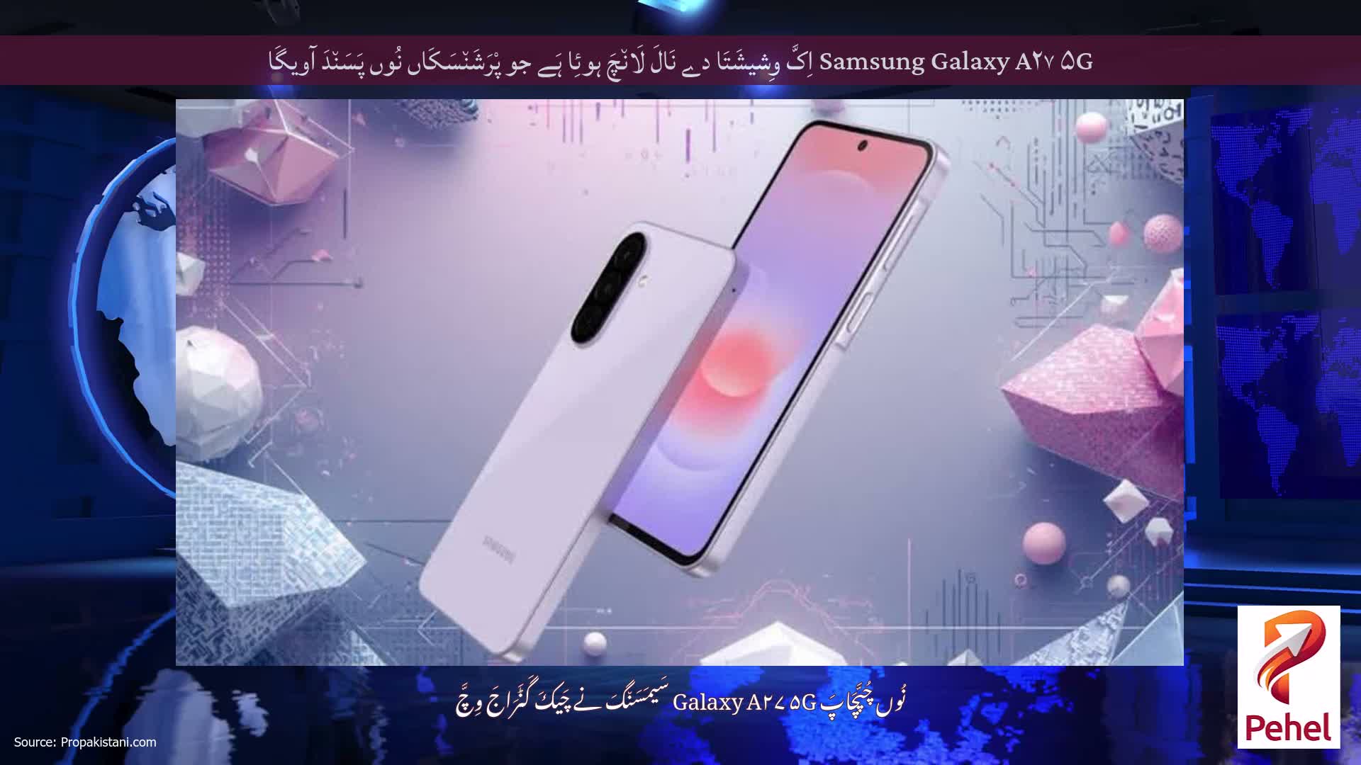 Samsung Galaxy A۲۷ ۵G اِکَّ وِشیشَتَا دے نَالَ لَان٘چَ ہوئِا ہَے جو پْرَشَن٘سَکَاں نُوں پَسَن٘دَ آویگَا