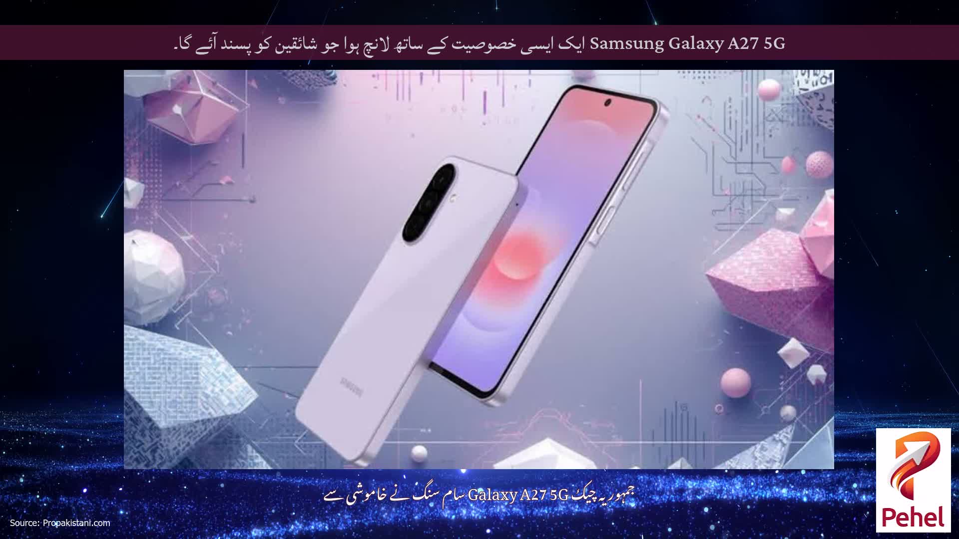 Samsung Galaxy A27 5G ایک ایسی خصوصیت کے ساتھ لانچ ہوا جو شائقین کو پسند آئے گا۔