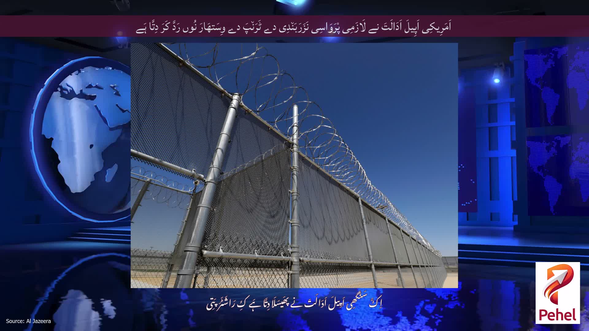 اَمَرِیکِی اَپِیلَ اَدَالَتَ نے لَازَمِی پْرَوَاسِی نَزَرَبَن٘دِی دے ٹَرَن٘پَ دے وِسَتھَارَ نُوں رَدَّ کَرَ دِتَّا ہَے