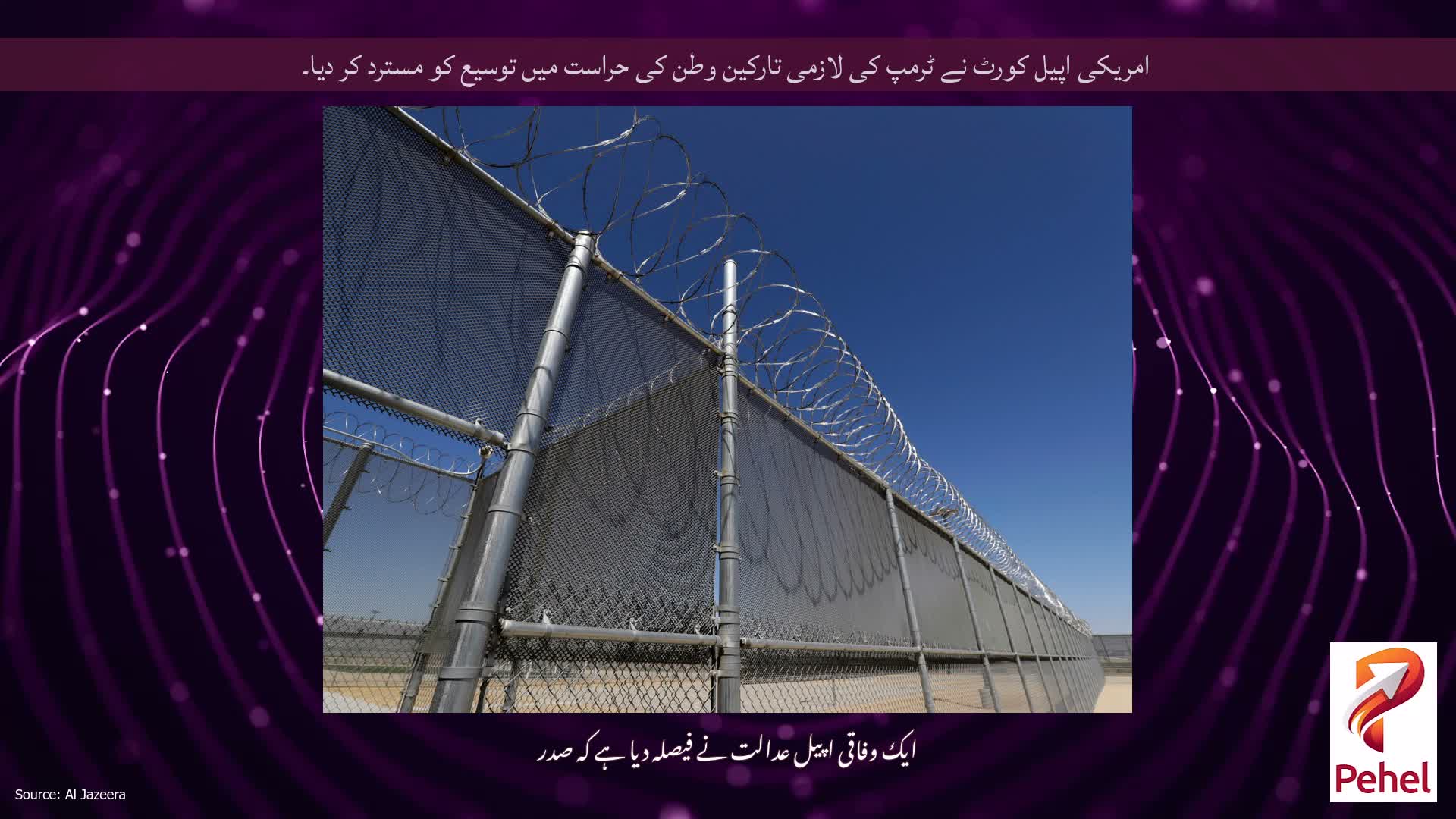امریکی اپیل کورٹ نے ٹرمپ کی لازمی تارکین وطن کی حراست میں توسیع کو مسترد کر دیا۔