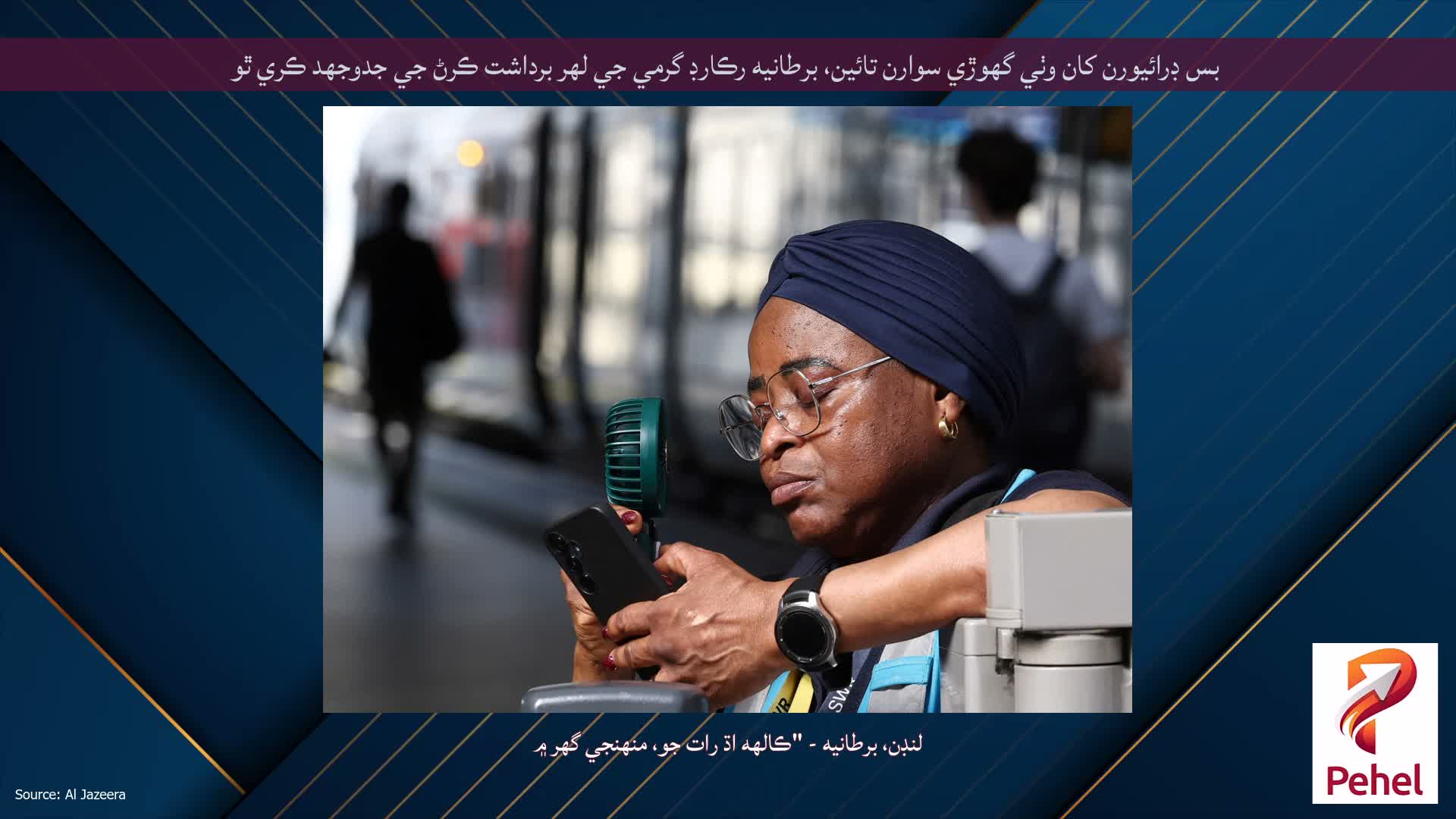 بس ڊرائيورن کان وٺي گهوڙي سوارن تائين، برطانيه رڪارڊ گرمي جي لهر برداشت ڪرڻ جي جدوجهد ڪري ٿو