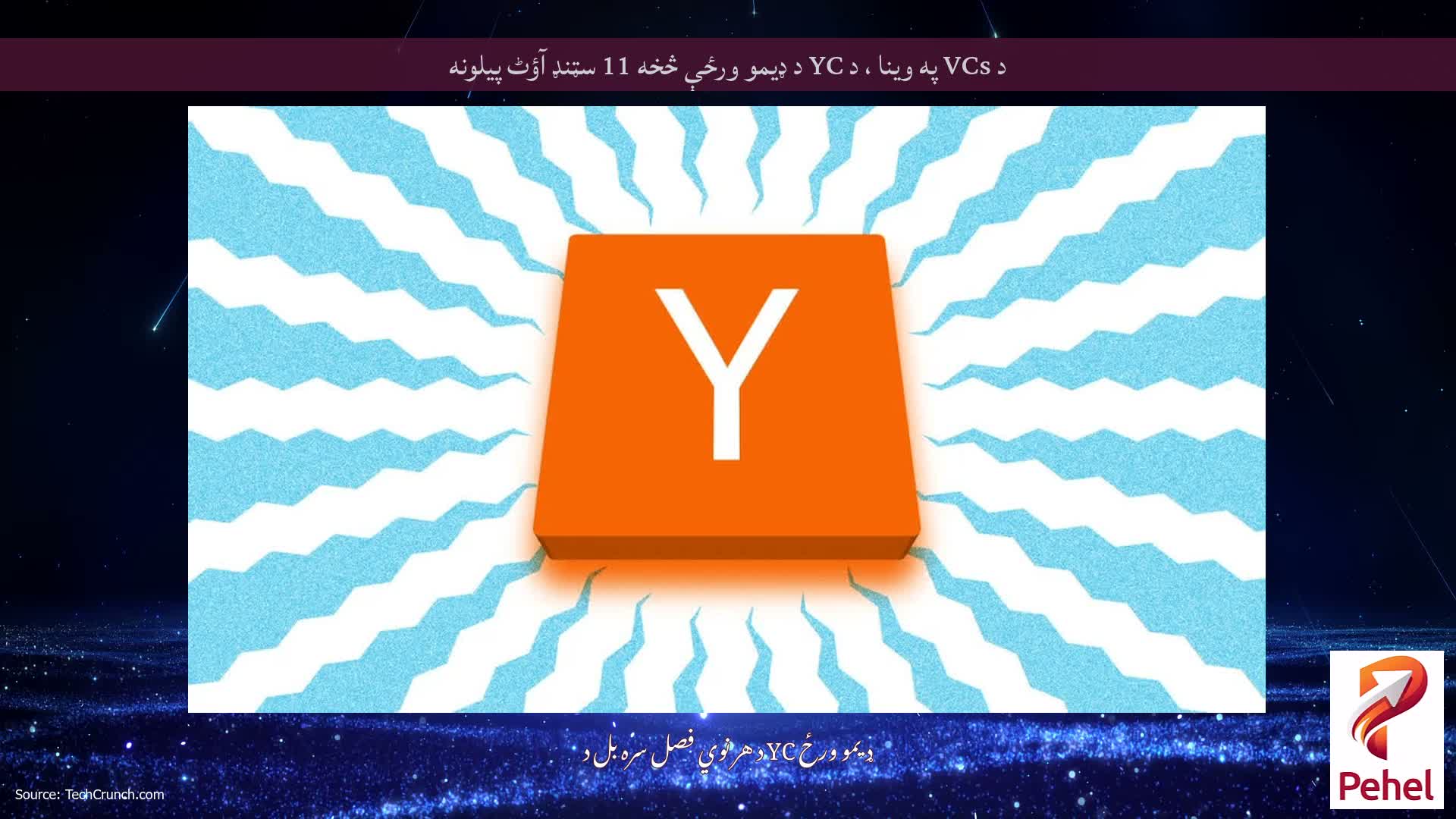 د VCs په وینا ، د YC د ډیمو ورځې څخه 11 سټنډ آؤٹ پیلونه
