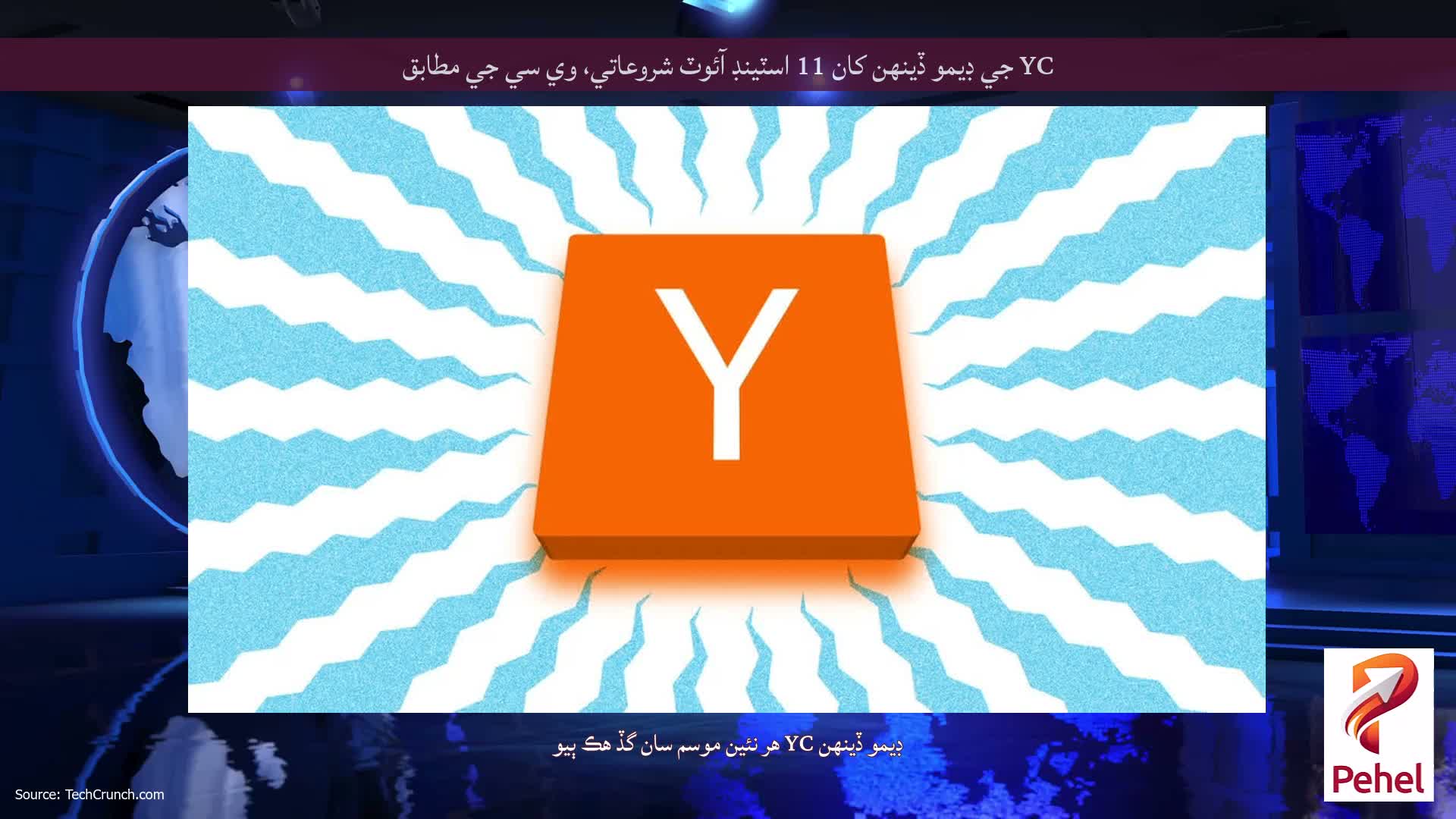 YC جي ڊيمو ڏينهن کان 11 اسٽينڊ آئوٽ شروعاتي، وي سي جي مطابق