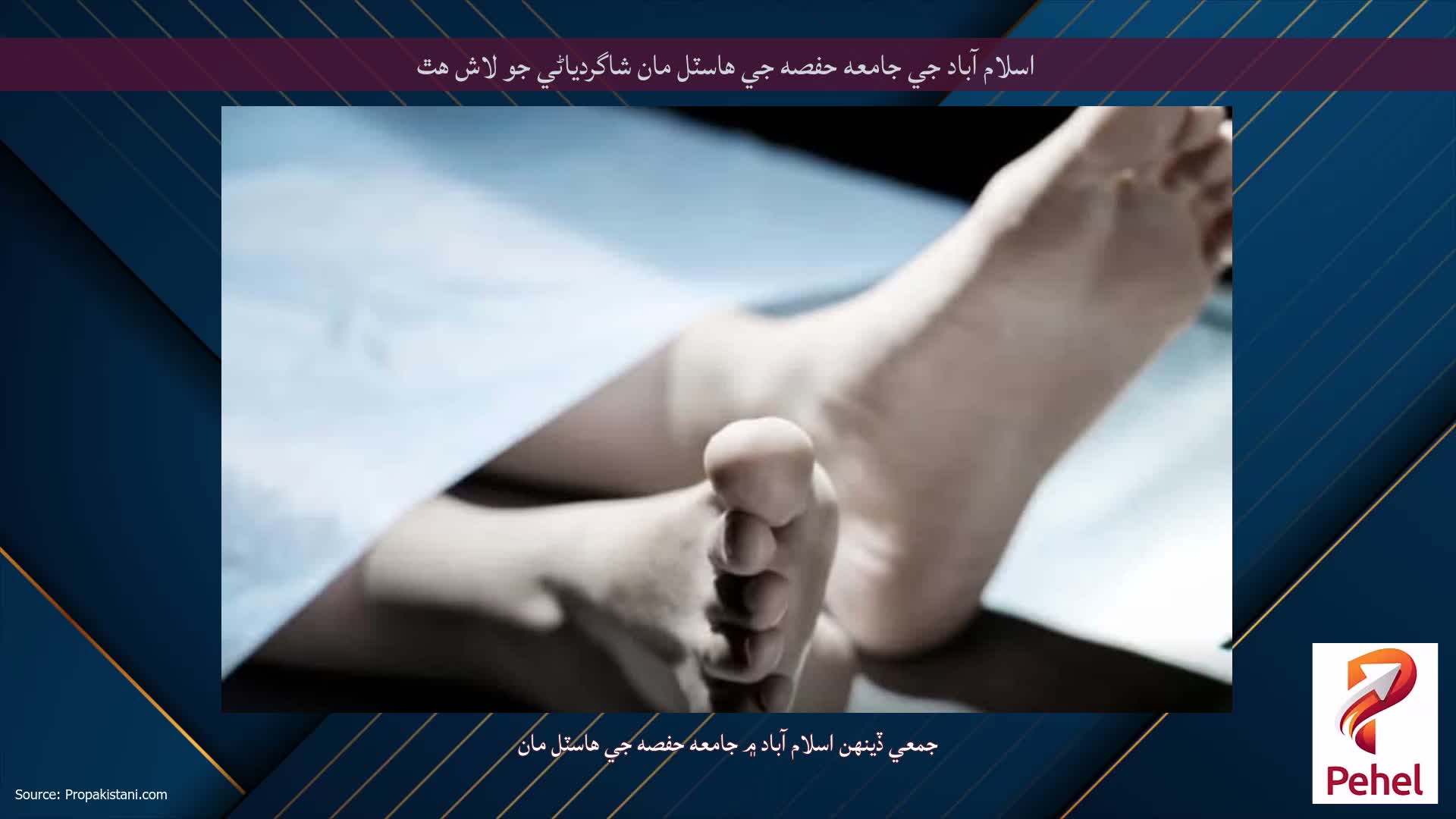اسلام آباد جي جامعه حفصه جي هاسٽل مان شاگردياڻي جو لاش هٿ