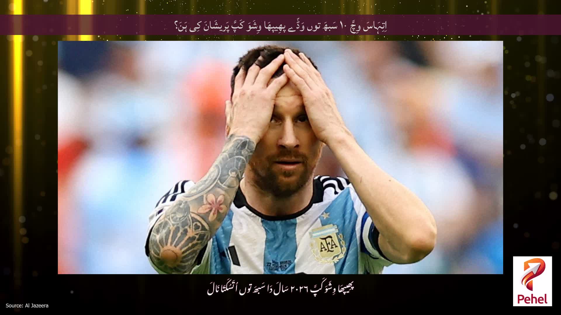 اِتِہَاسَ وِچَّ ۱۰ سَبھَ توں وَڈّے پھِیپھَا وِشَوَ کَپَّ پَریشَانَ کِی ہَنَ؟