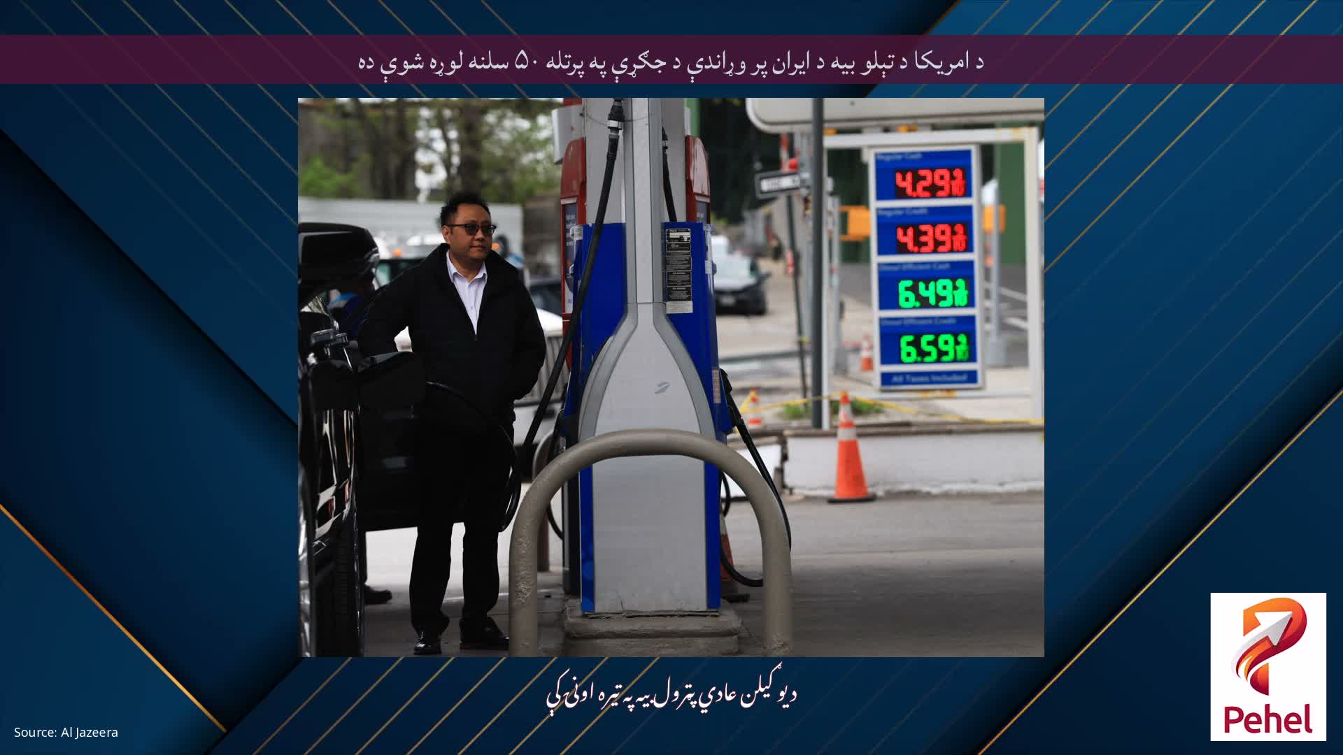 د امریکا د تېلو بیه د ایران پر وړاندې د جګړې په پرتله ۵۰ سلنه لوړه شوې ده
