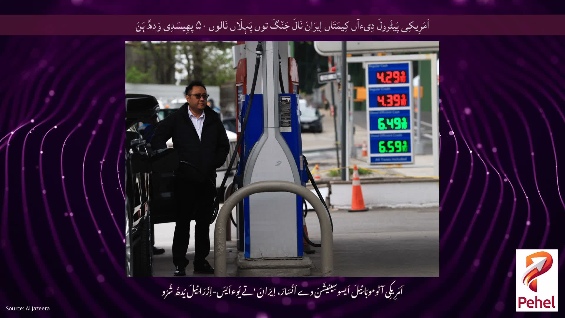 اَمَرِیکِی پَیٹَرولَ دِیءآں کِیمَتَاں اِیرَانَ نَالَ جَن٘گَ توں پَہِلَاں نَالوں ۵۰ پھِیسَدِی وَدھَّ ہَنَ
