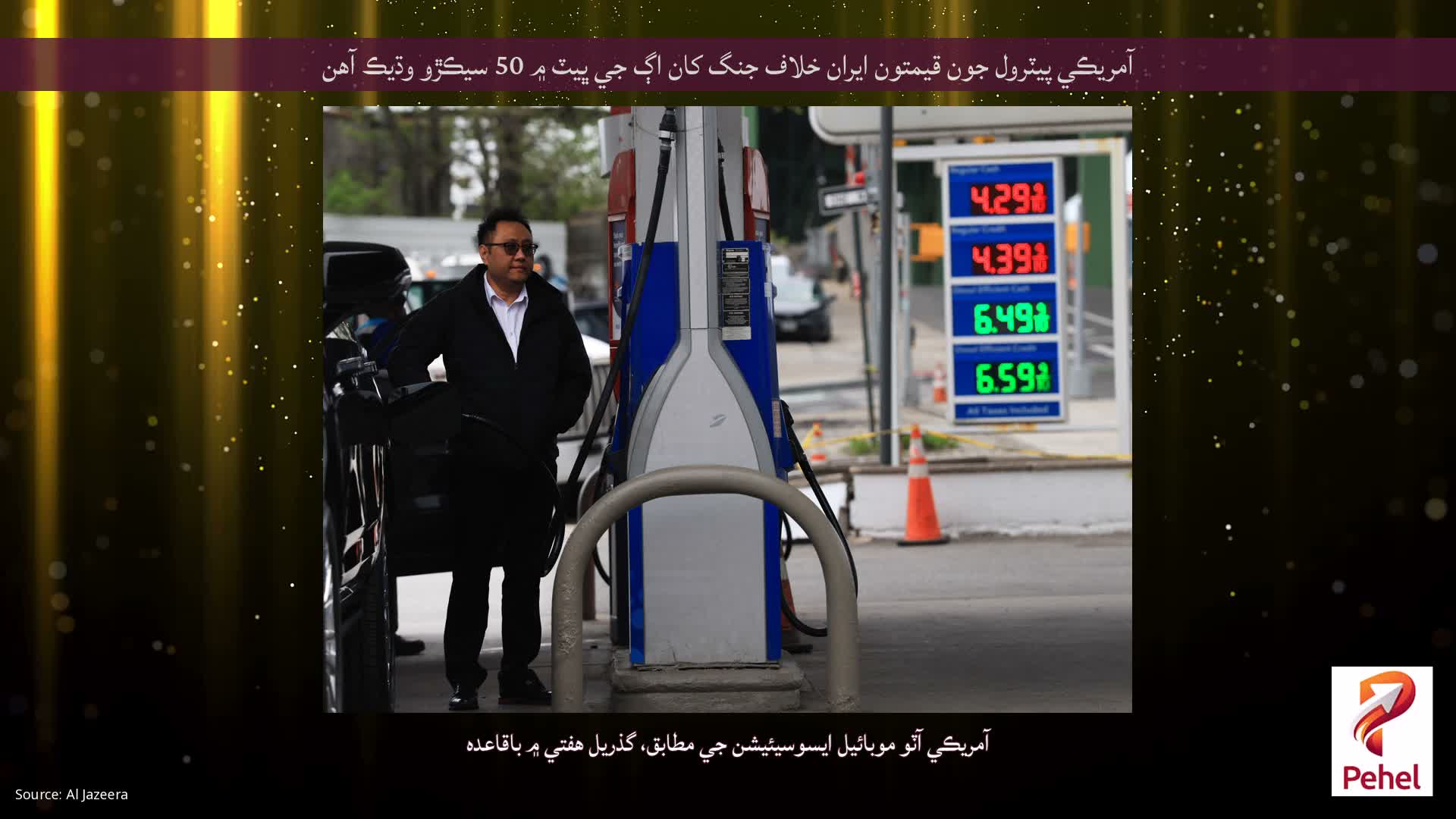 آمريڪي پيٽرول جون قيمتون ايران خلاف جنگ کان اڳ جي ڀيٽ ۾ 50 سيڪڙو وڌيڪ آهن