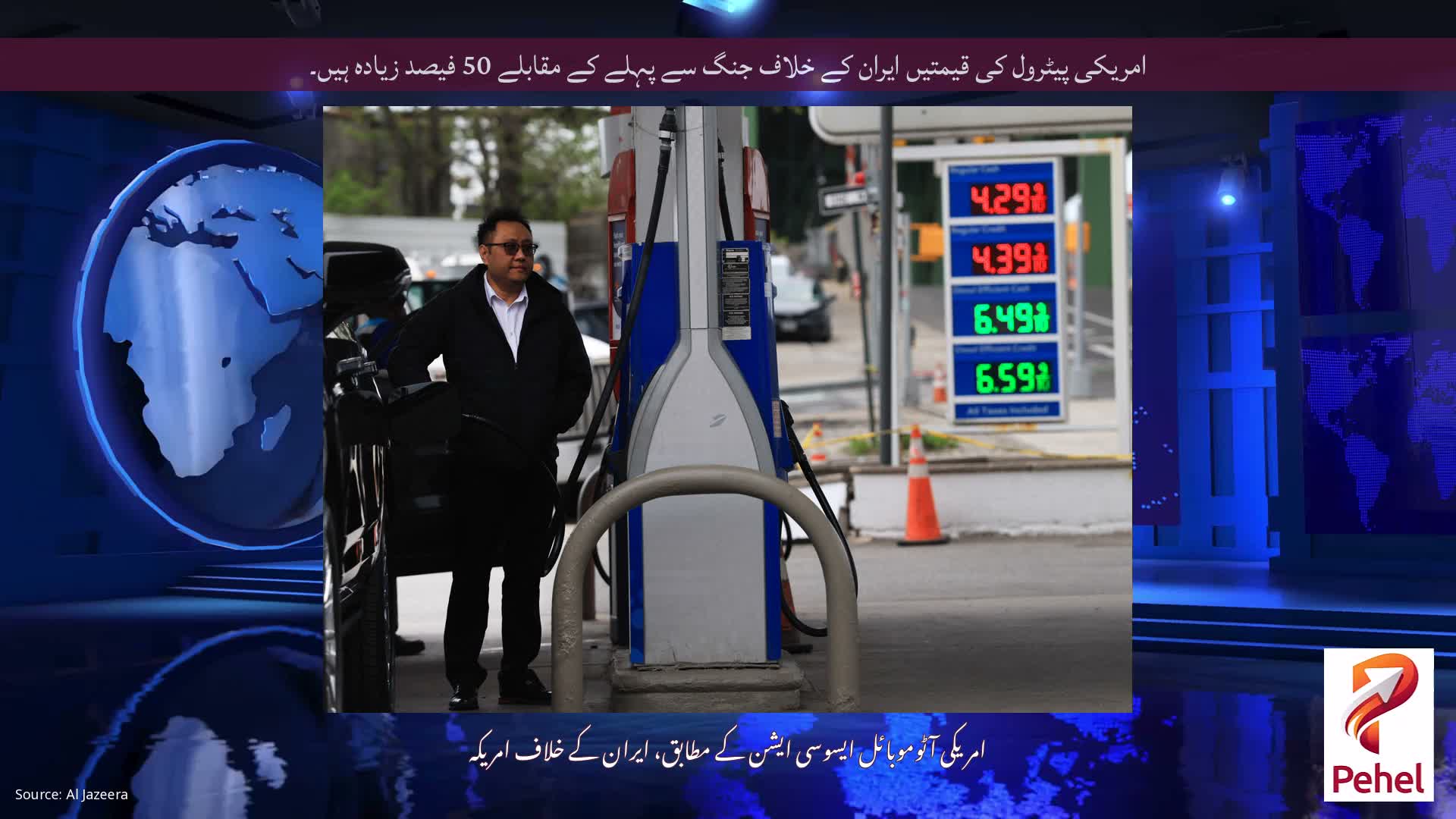 امریکی پیٹرول کی قیمتیں ایران کے خلاف جنگ سے پہلے کے مقابلے 50 فیصد زیادہ ہیں۔