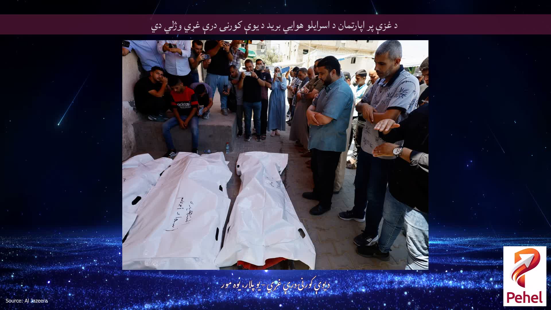د غزې پر اپارتمان د اسرایلو هوايي برید د یوې کورنۍ درې غړي وژلي دي