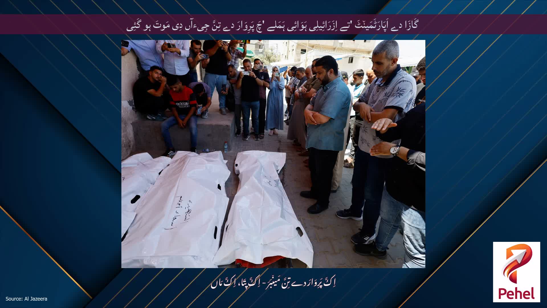 گَازَا دے اَپَارَٹَمَین٘ٹَ 'تے اِزَرَائِیلِی ہَوَائِی ہَمَلے 'چَ پَرِوَارَ دے تِنَّ جِیءآں دِی مَوتَ ہو گَئِی
