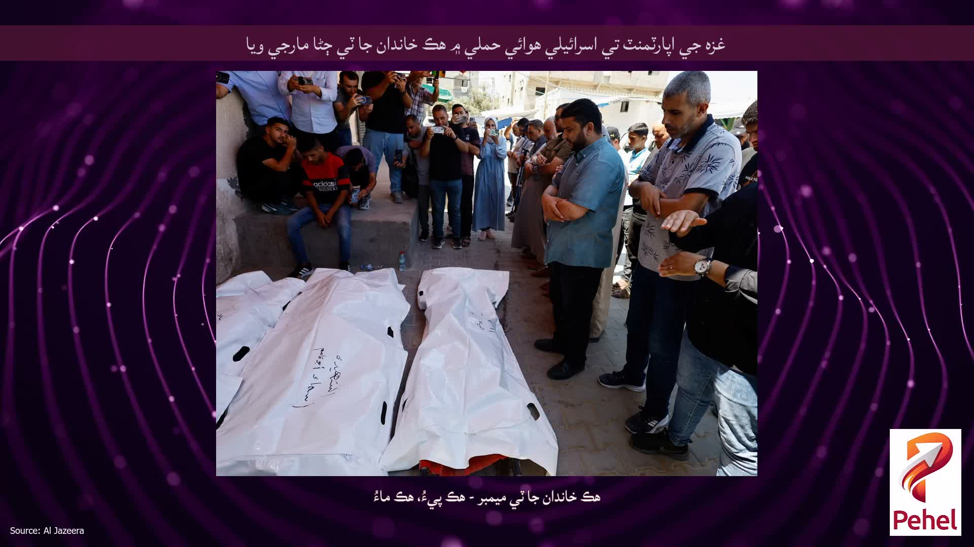 غزه جي اپارٽمنٽ تي اسرائيلي هوائي حملي ۾ هڪ خاندان جا ٽي ڄڻا مارجي ويا