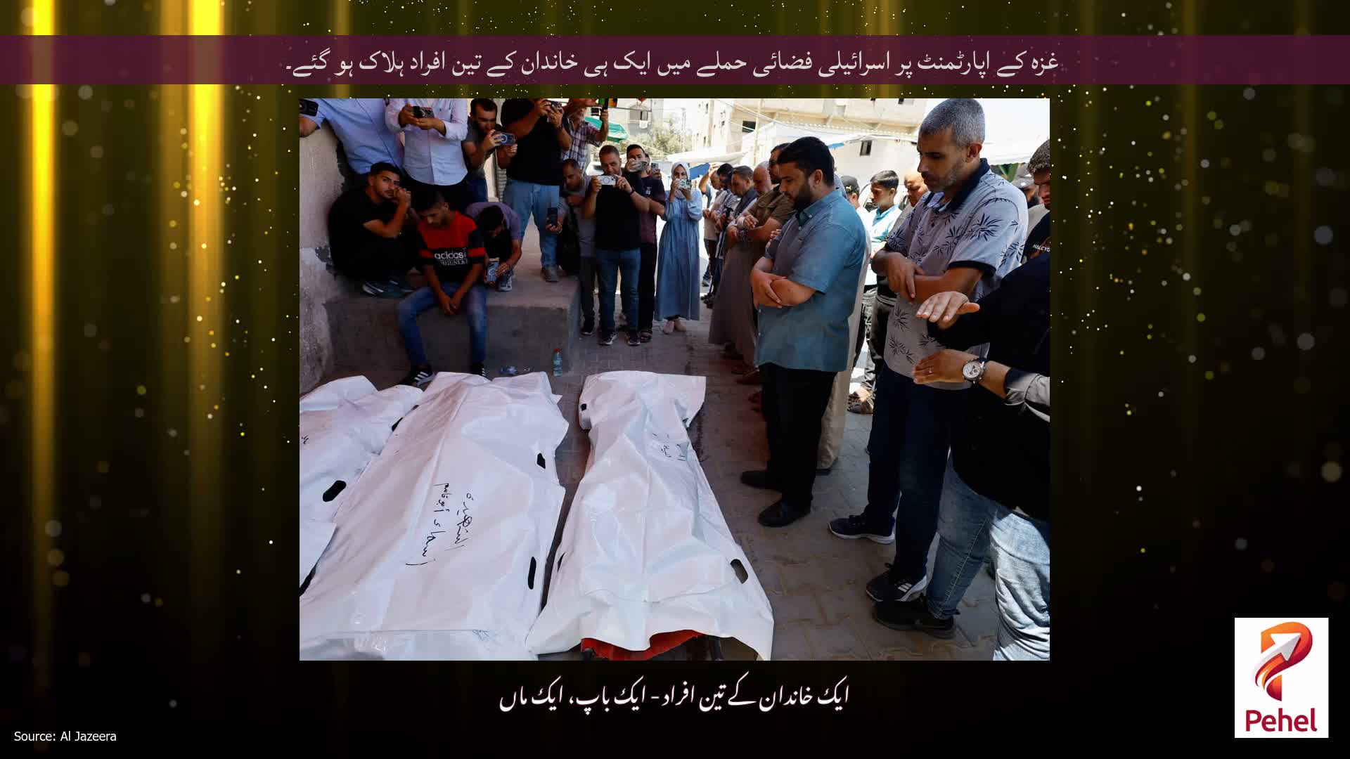 غزہ کے اپارٹمنٹ پر اسرائیلی فضائی حملے میں ایک ہی خاندان کے تین افراد ہلاک ہو گئے۔