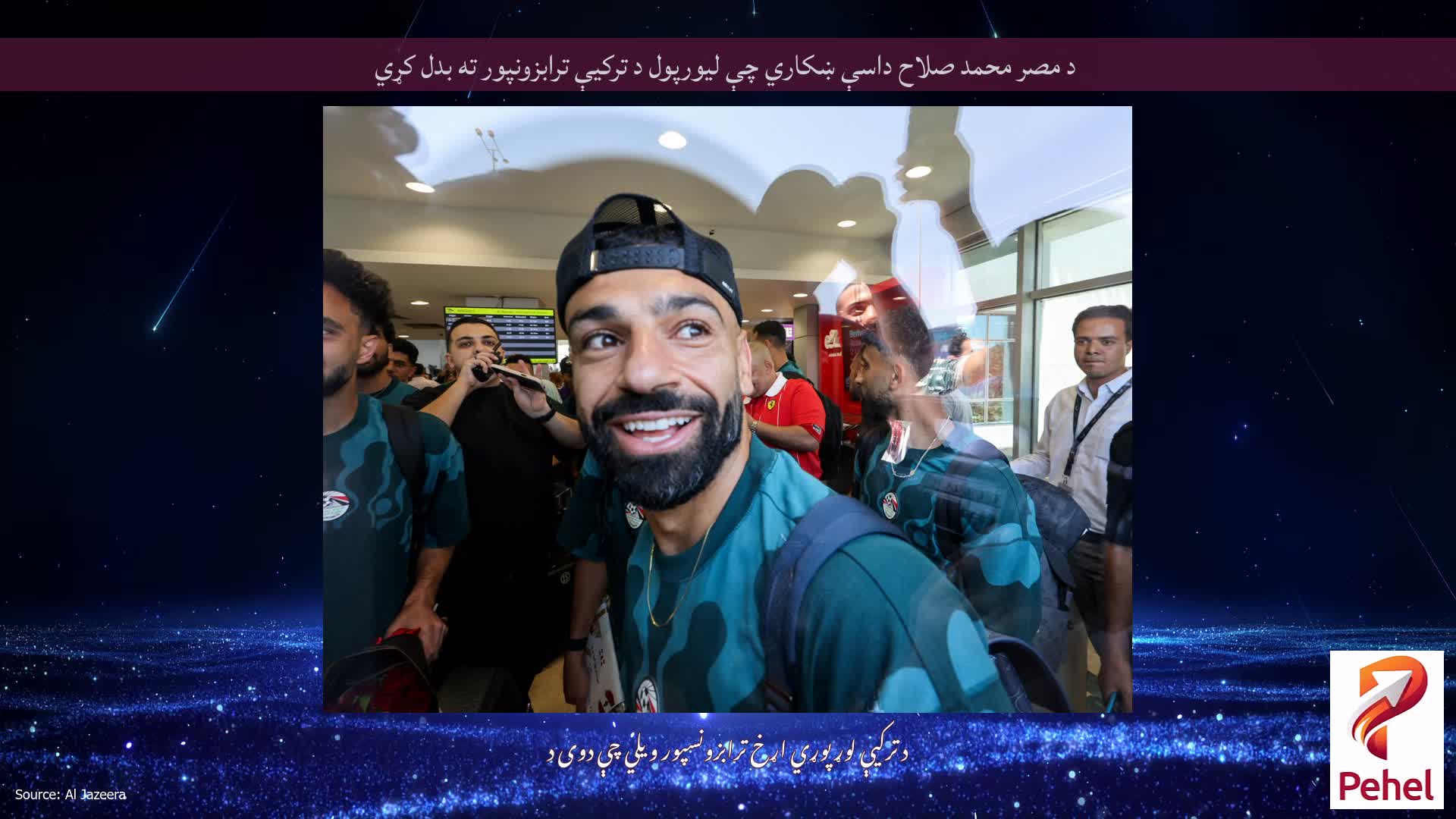 د مصر محمد صلاح داسې ښکاري چې لیورپول د ترکیې ترابزونپور ته بدل کړي