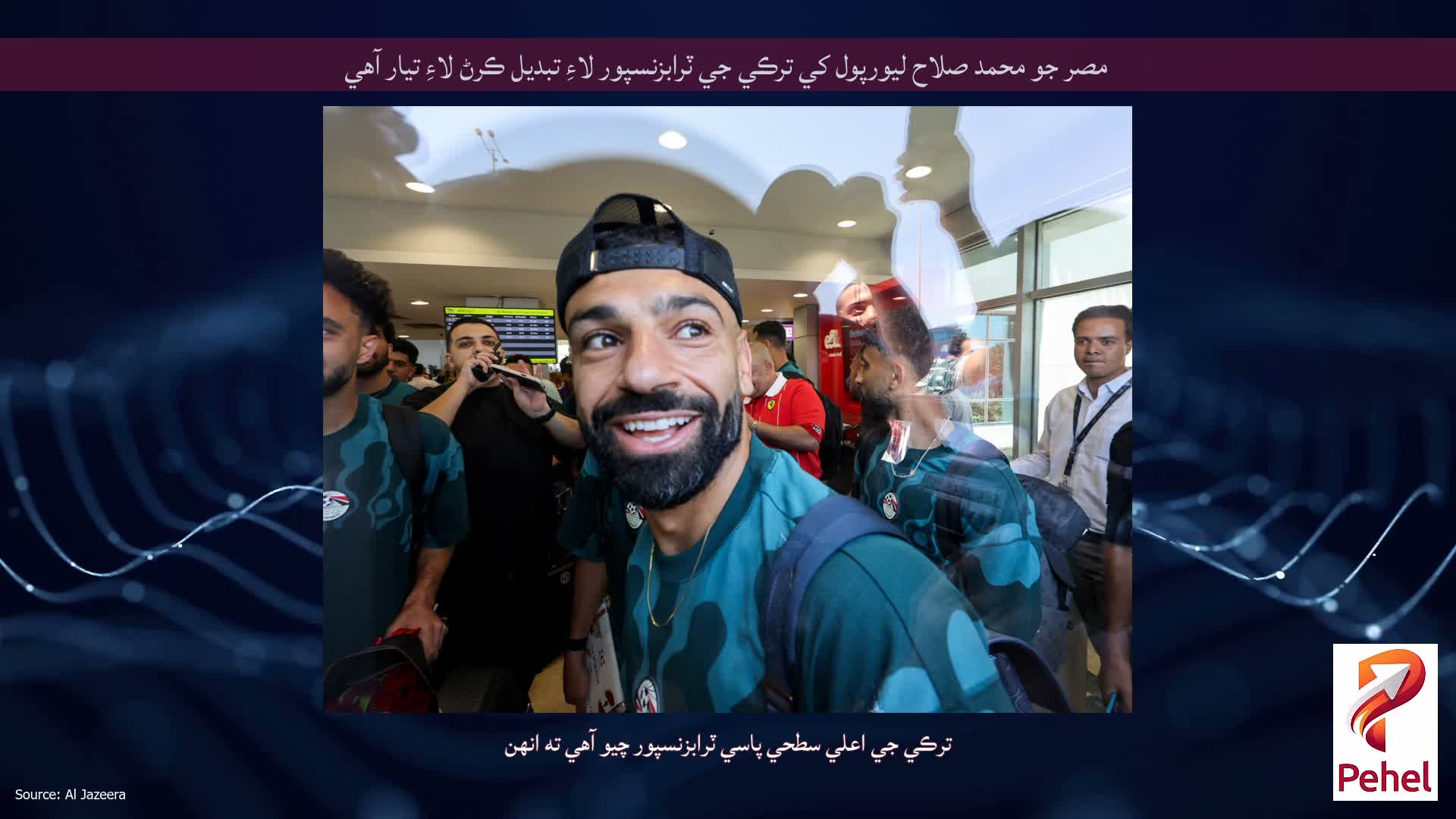 مصر جو محمد صلاح ليورپول کي ترڪي جي ٽرابزنسپور لاءِ تبديل ڪرڻ لاءِ تيار آهي